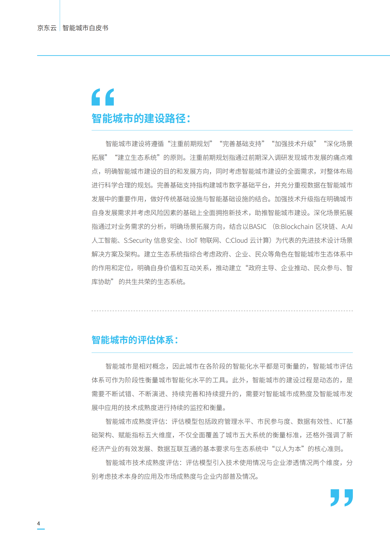 京东云智能城市白皮书_ITIL之家(www.itilzj.com)_.PDF 第6页