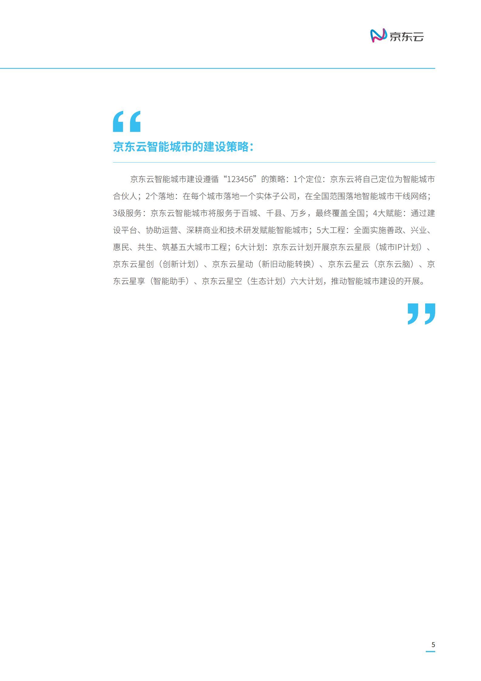 京东云智能城市白皮书_ITIL之家(www.itilzj.com)_.PDF 第7页