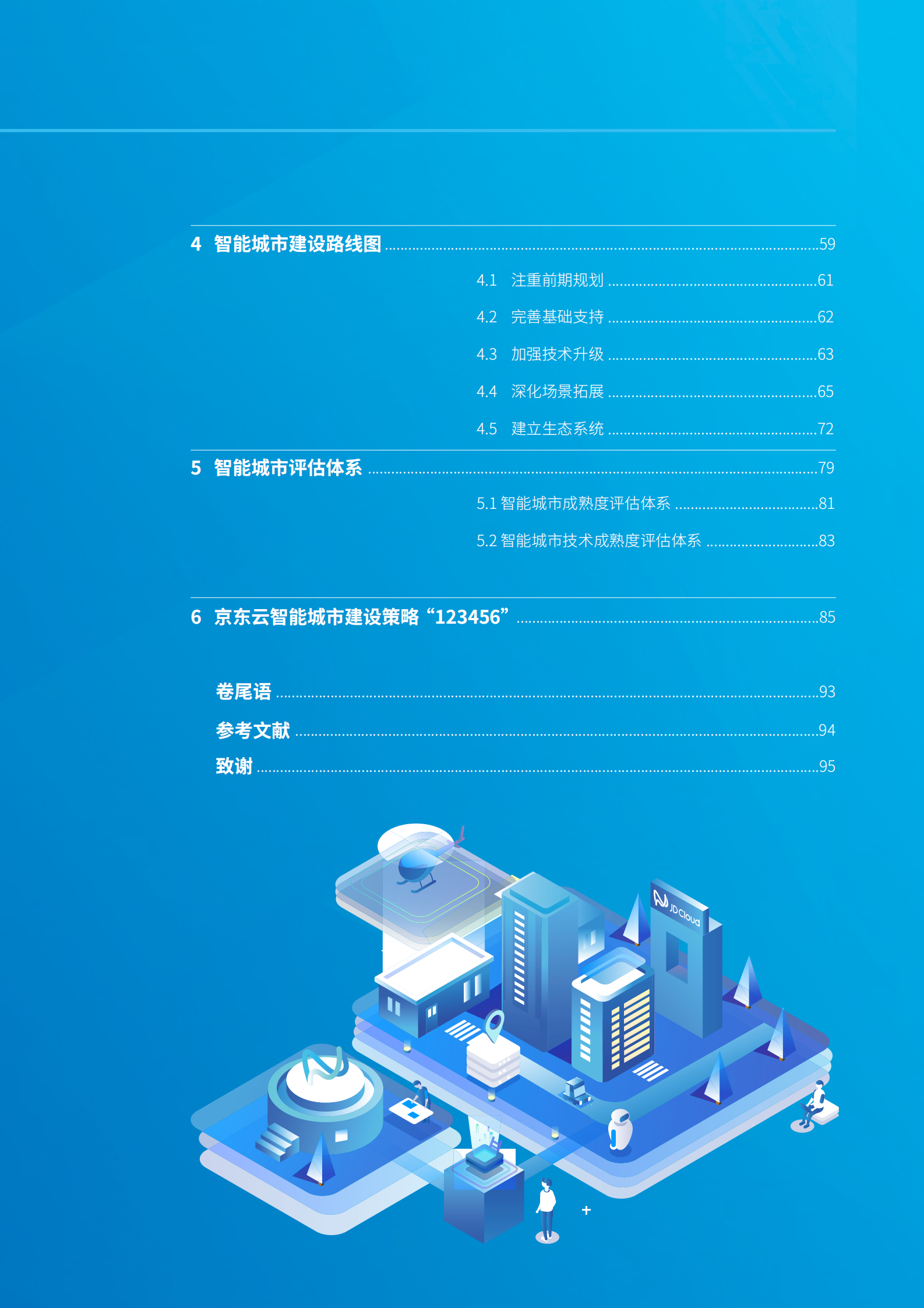 京东云智能城市白皮书_ITIL之家(www.itilzj.com)_.PDF 第9页
