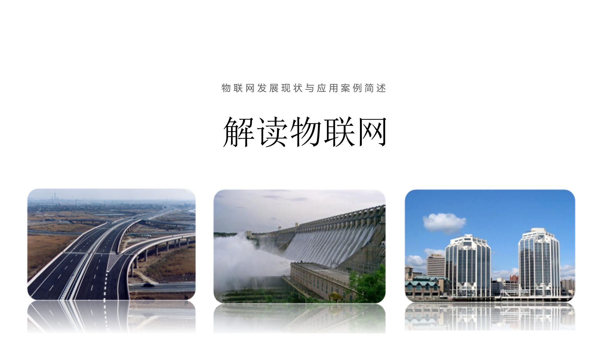 解读物联网_ITIL之家(www.itilzj.com)_.PPT 第1页