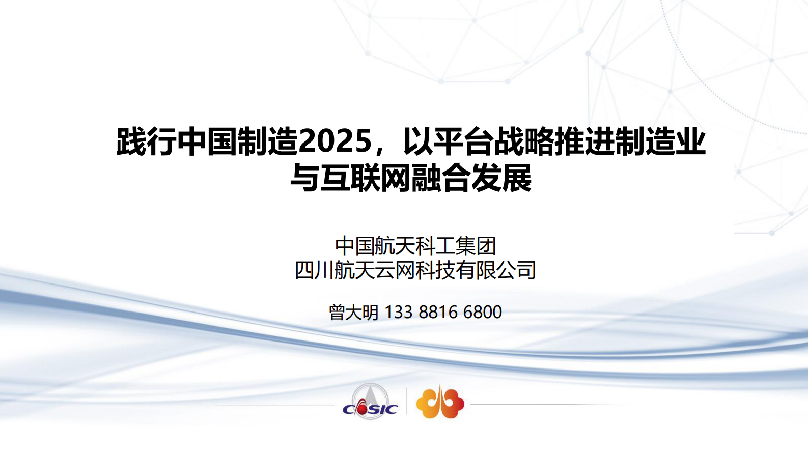 践行中国制造2025，以平台战略推进制造业与互联网融合发展_ITIL之家(www.itilzj.com)_.PDF 第1页
