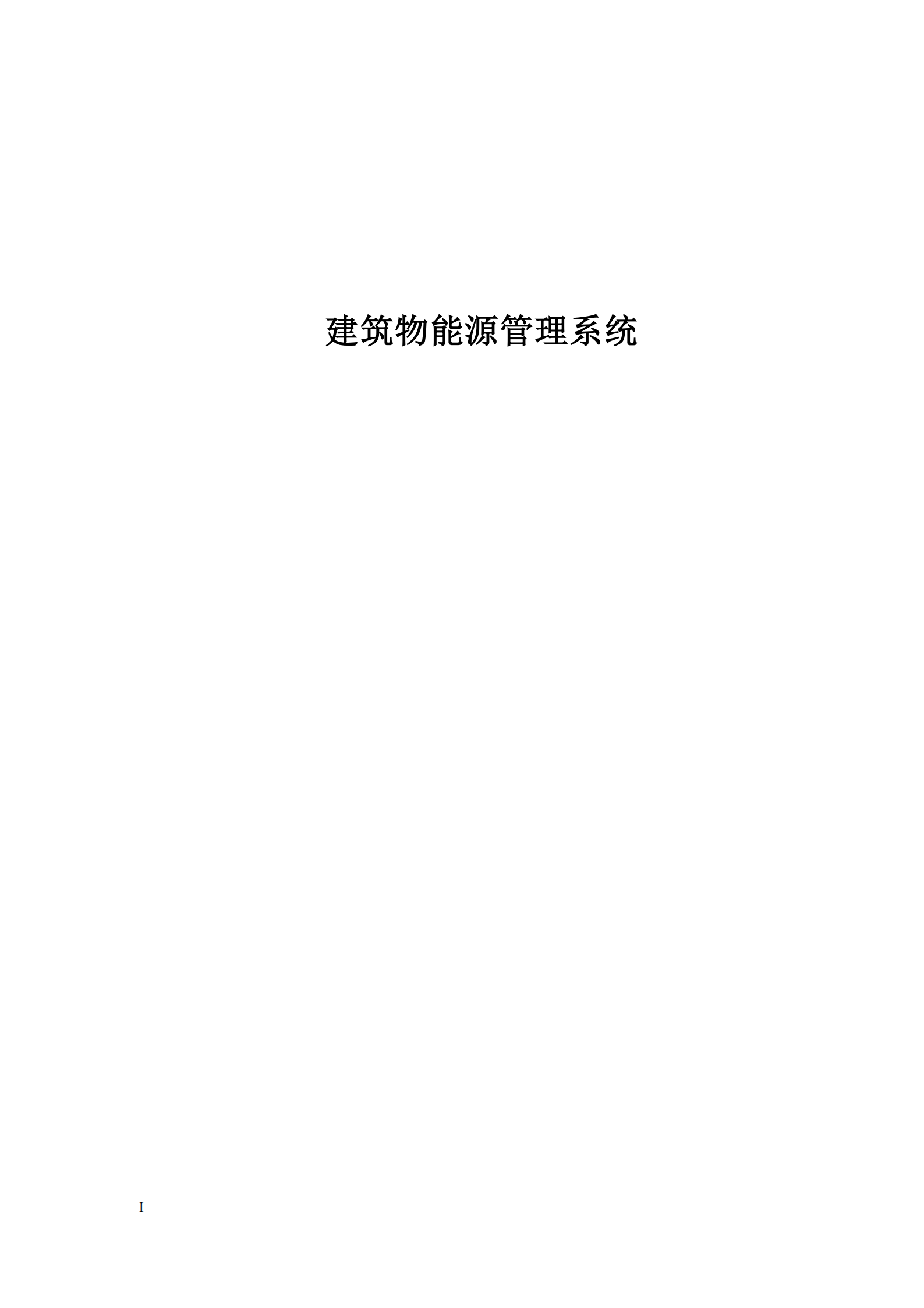 建筑物能源管理系统技术方案_ITIL之家(www.itilzj.com)_.PDF 第1页