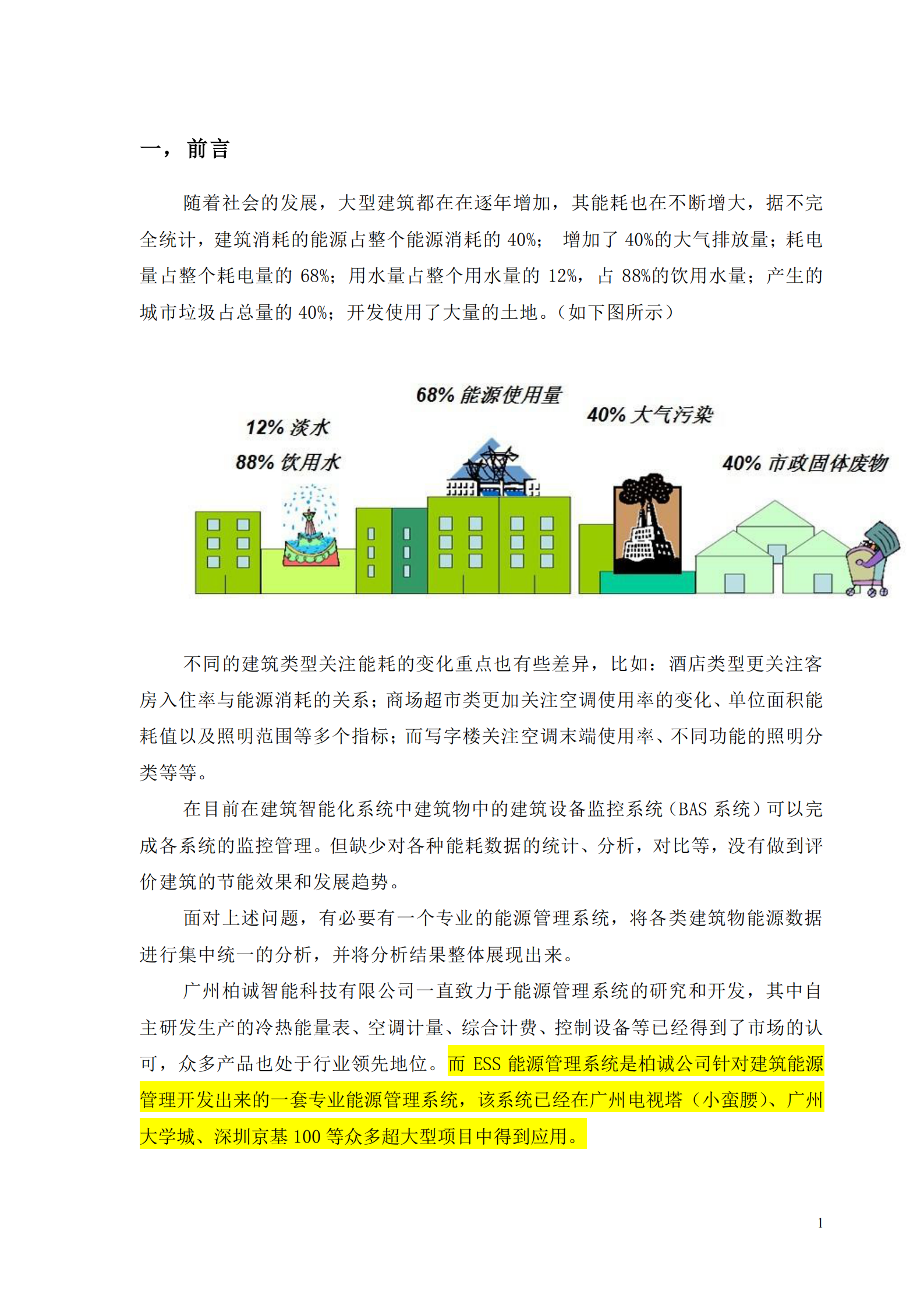 建筑物能源管理系统技术方案_ITIL之家(www.itilzj.com)_.PDF 第3页