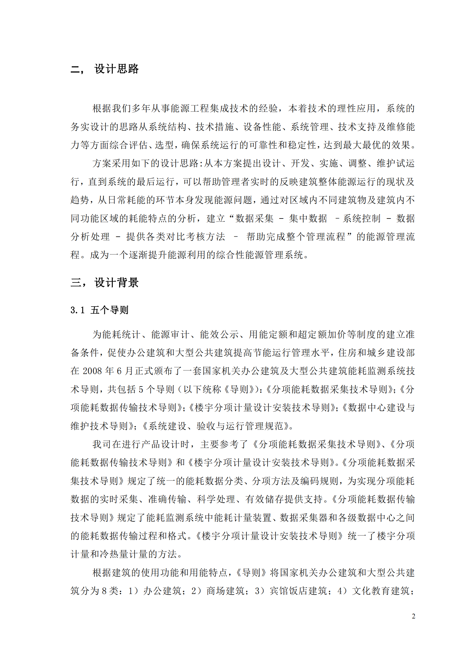 建筑物能源管理系统技术方案_ITIL之家(www.itilzj.com)_.PDF 第4页