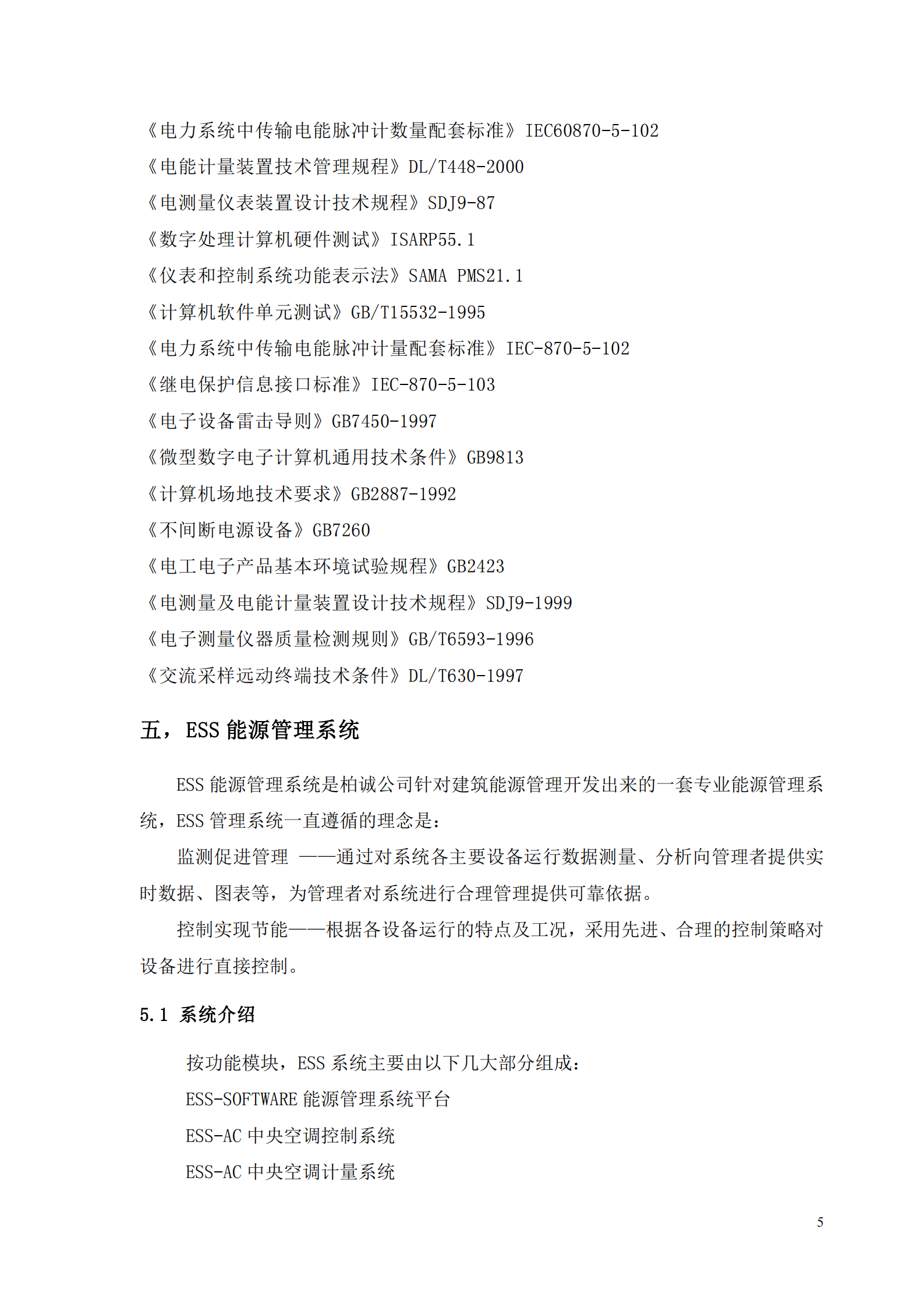 建筑物能源管理系统技术方案_ITIL之家(www.itilzj.com)_.PDF 第7页