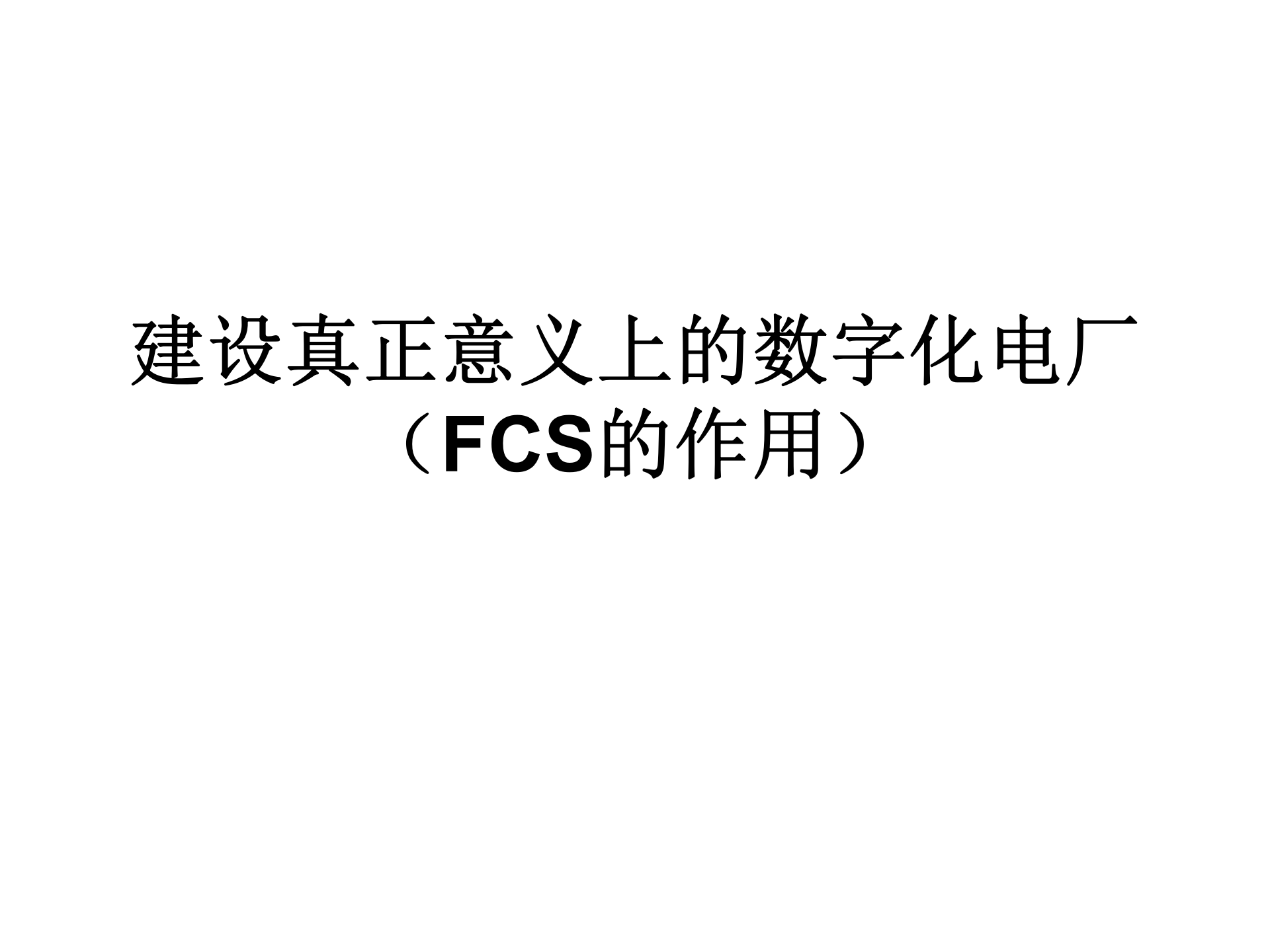 建设真正意义上的数字化电厂FCS的作用_ITIL之家(www.itilzj.com)_.PPT 第1页