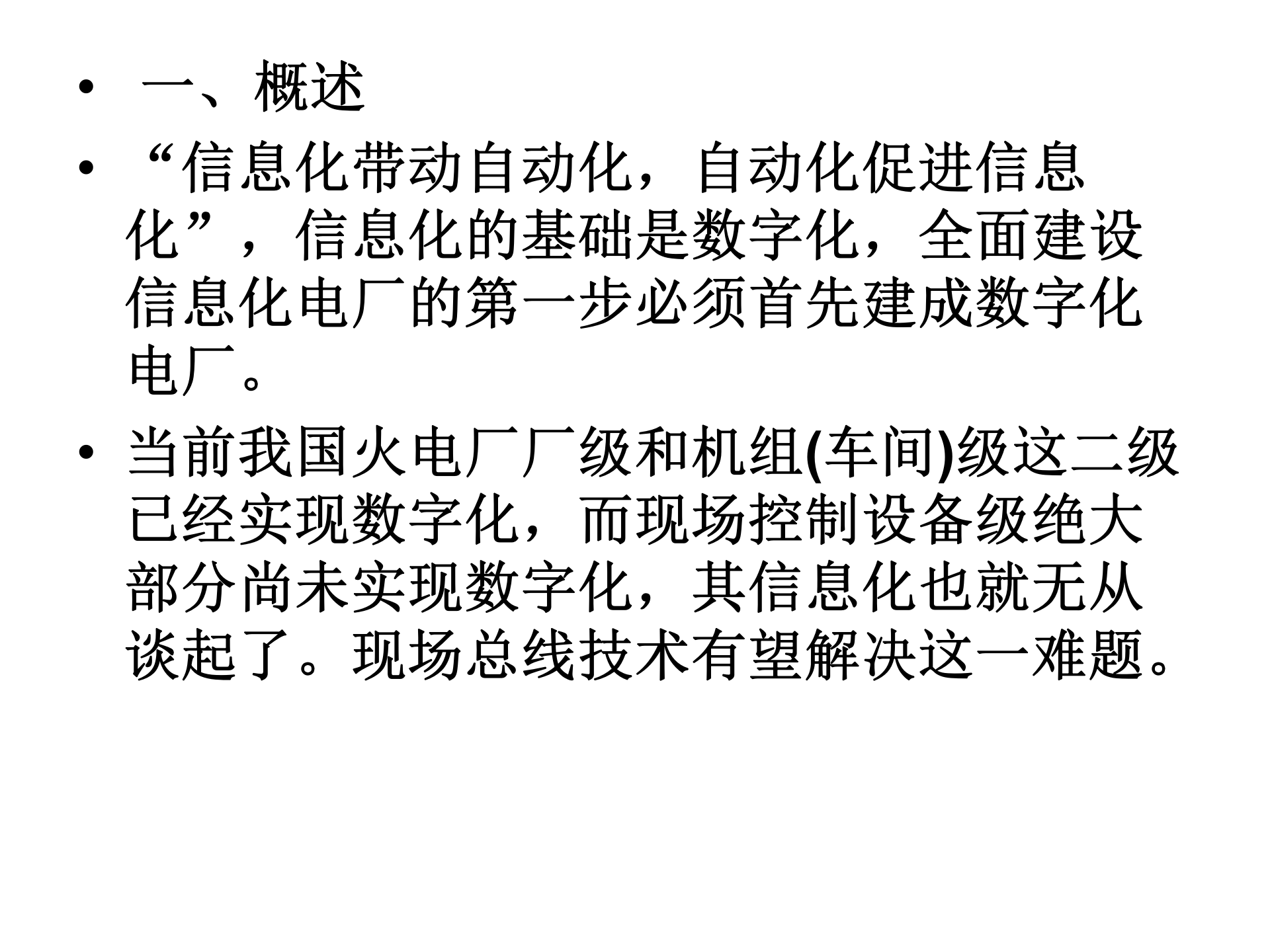 建设真正意义上的数字化电厂FCS的作用_ITIL之家(www.itilzj.com)_.PPT 第3页