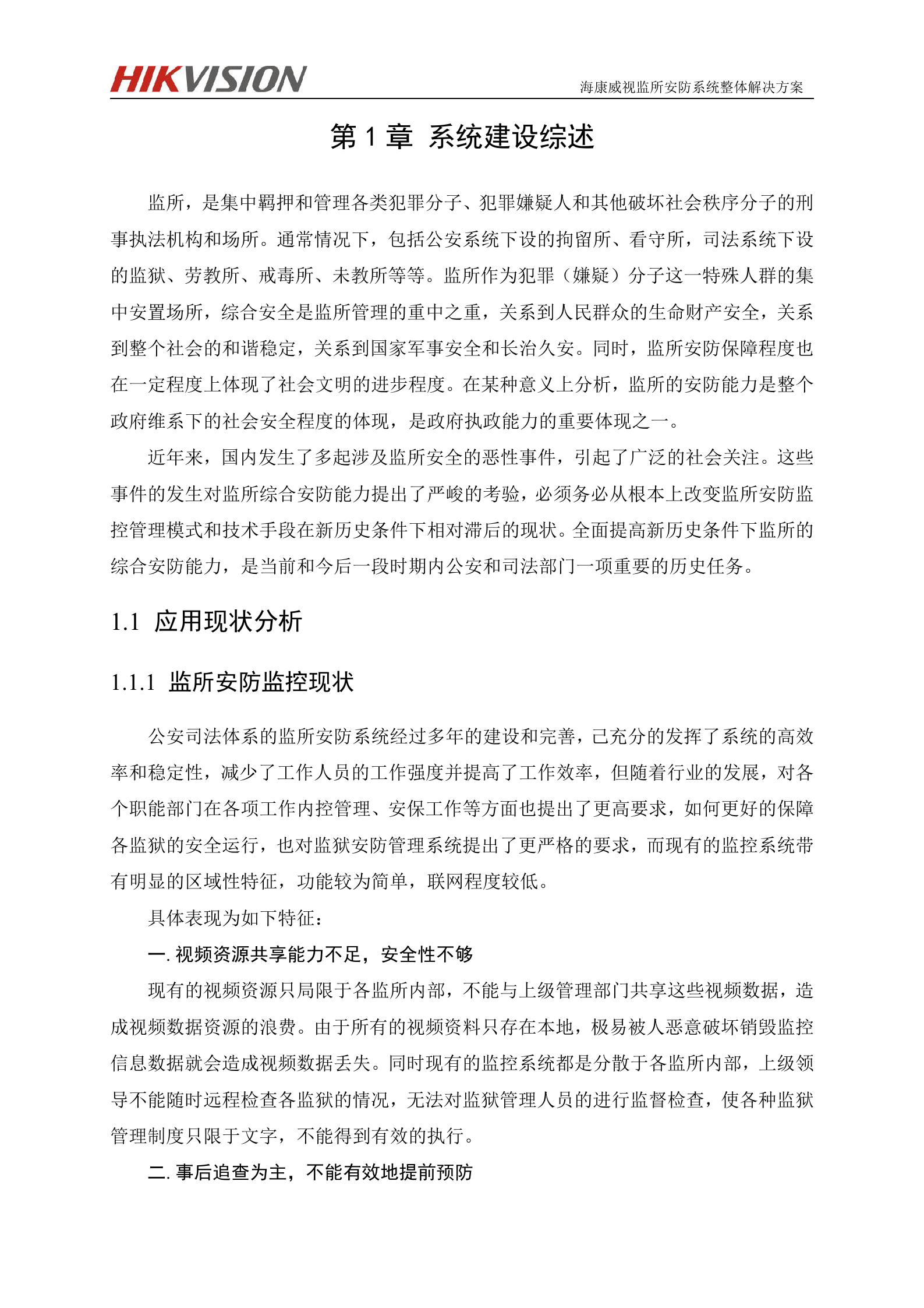 监所安防系统解决方案_ITIL之家(www.itilzj.com)_.DOC 第6页