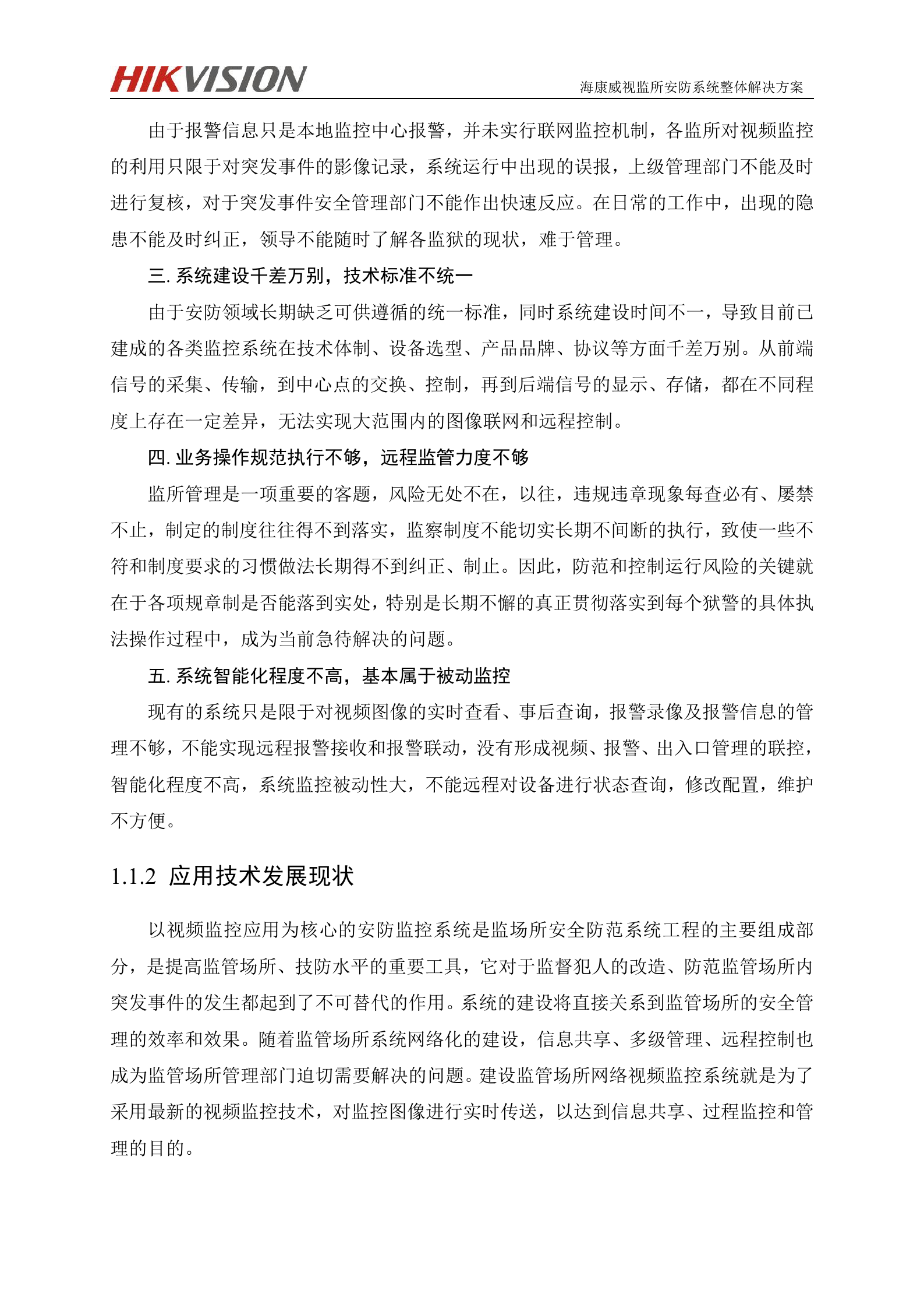 监所安防系统解决方案_ITIL之家(www.itilzj.com)_.DOC 第7页