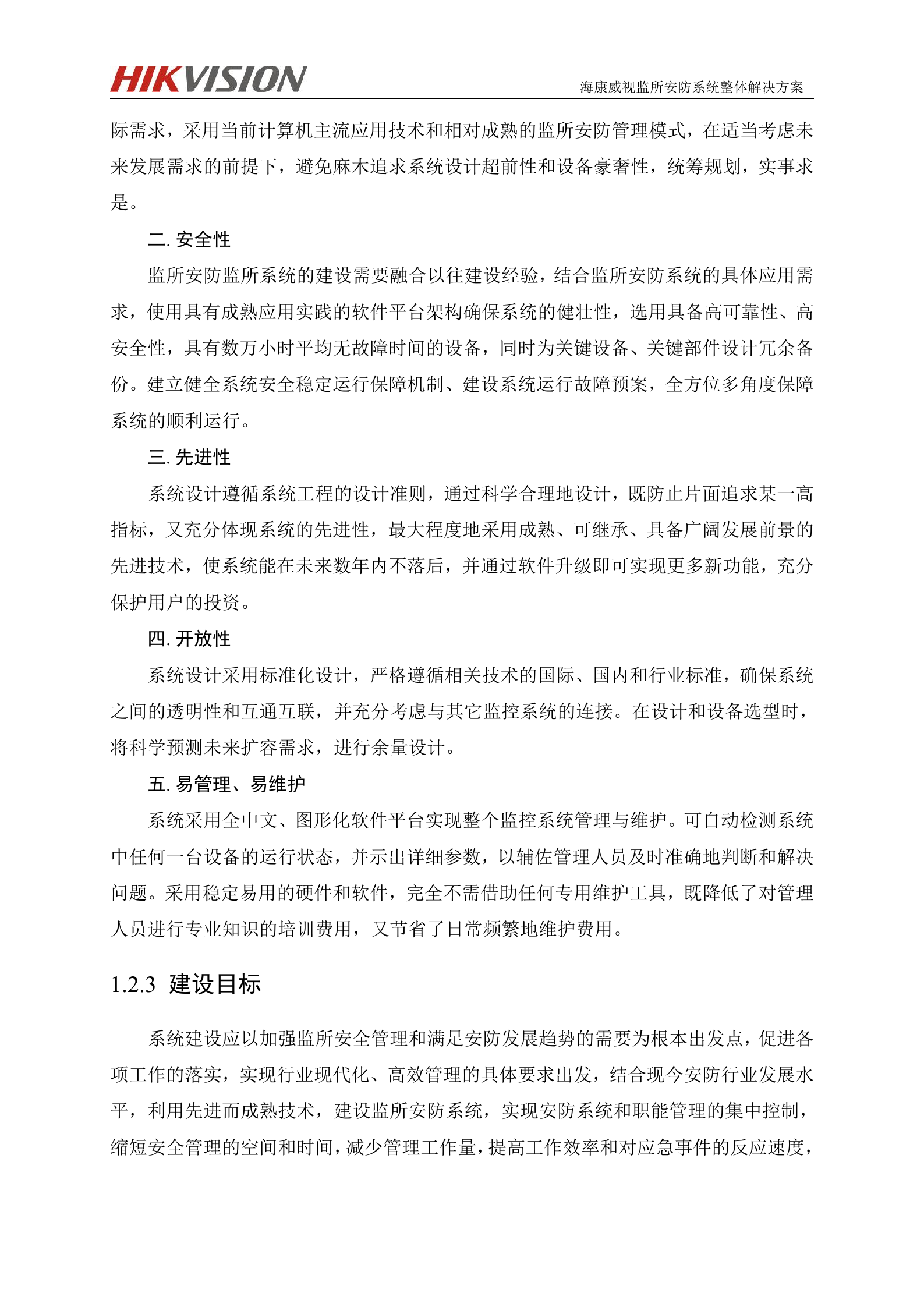 监所安防系统解决方案_ITIL之家(www.itilzj.com)_.DOC 第10页