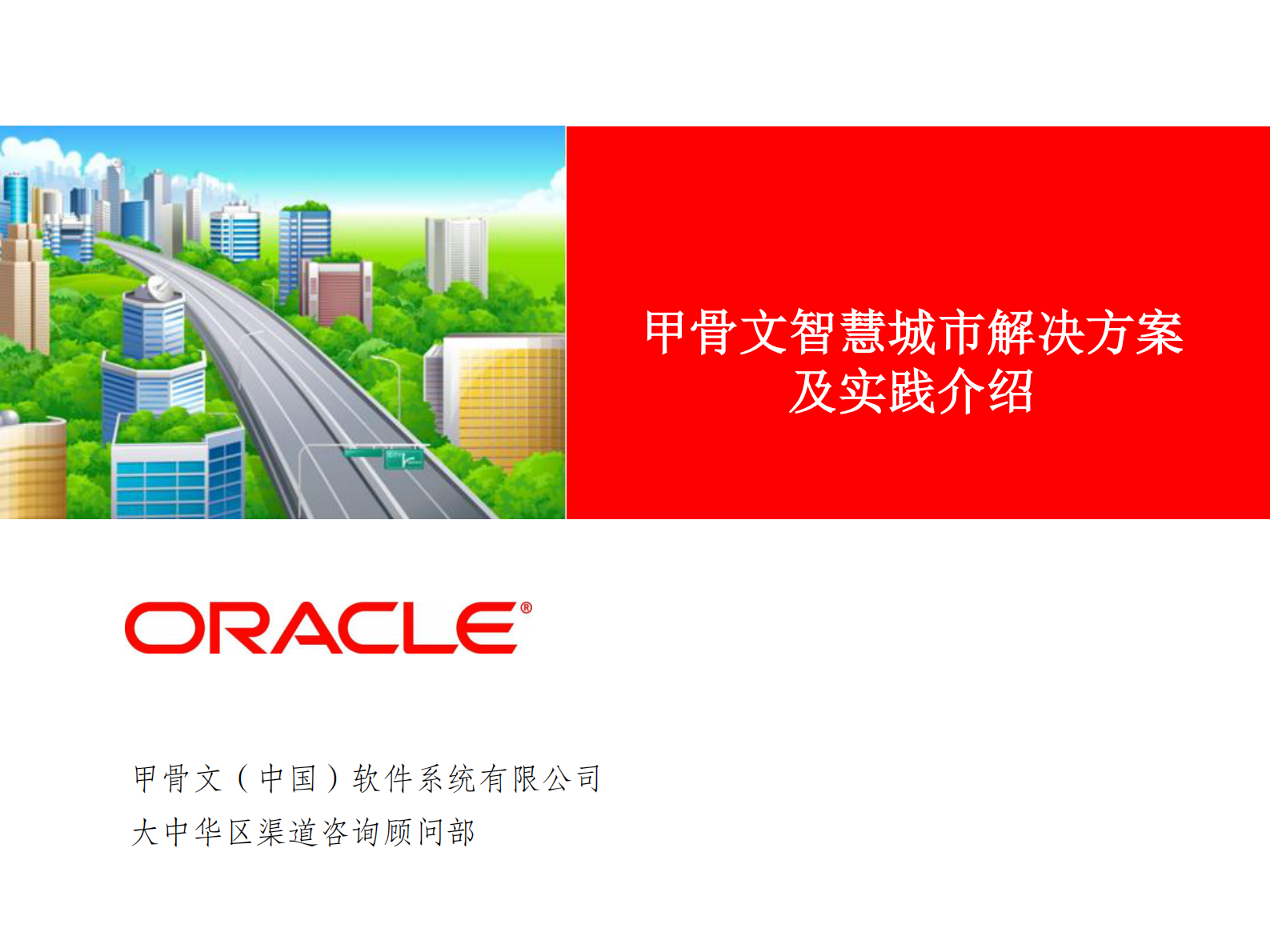 甲骨文智慧城市解决方案_ITIL之家(www.itilzj.com)_.PDF 第1页