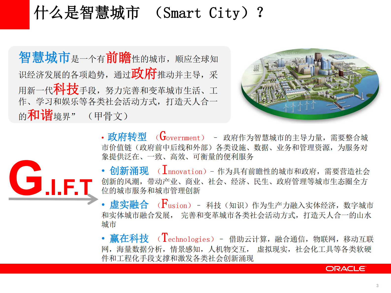 甲骨文智慧城市解决方案_ITIL之家(www.itilzj.com)_.PDF 第3页