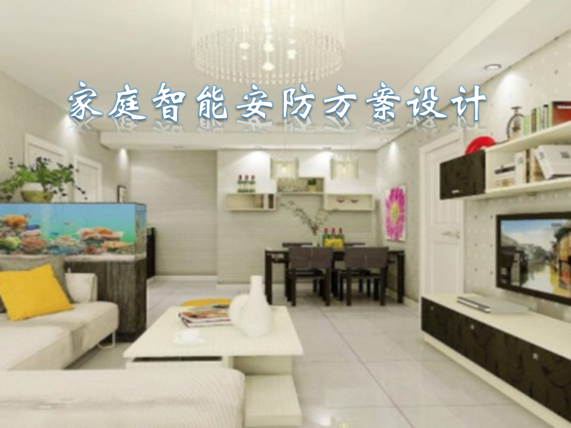 家庭智能安防方案_ITIL之家(www.itilzj.com)_.PPTX 第1页