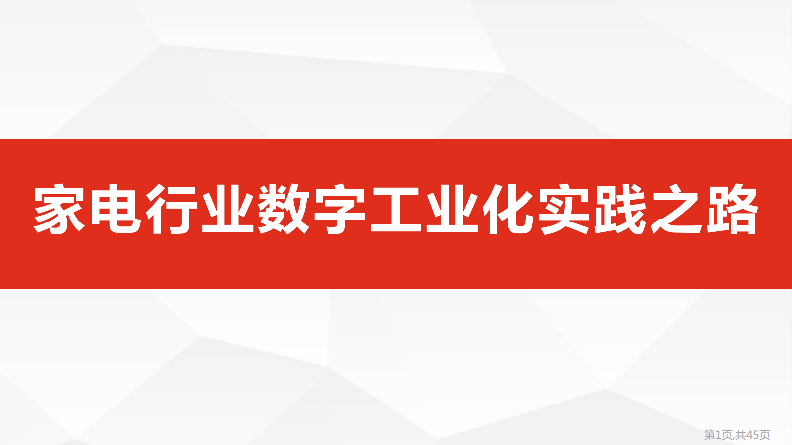家电行业数字工业化实践之路_ITIL之家(www.itilzj.com)_.PDF 第1页