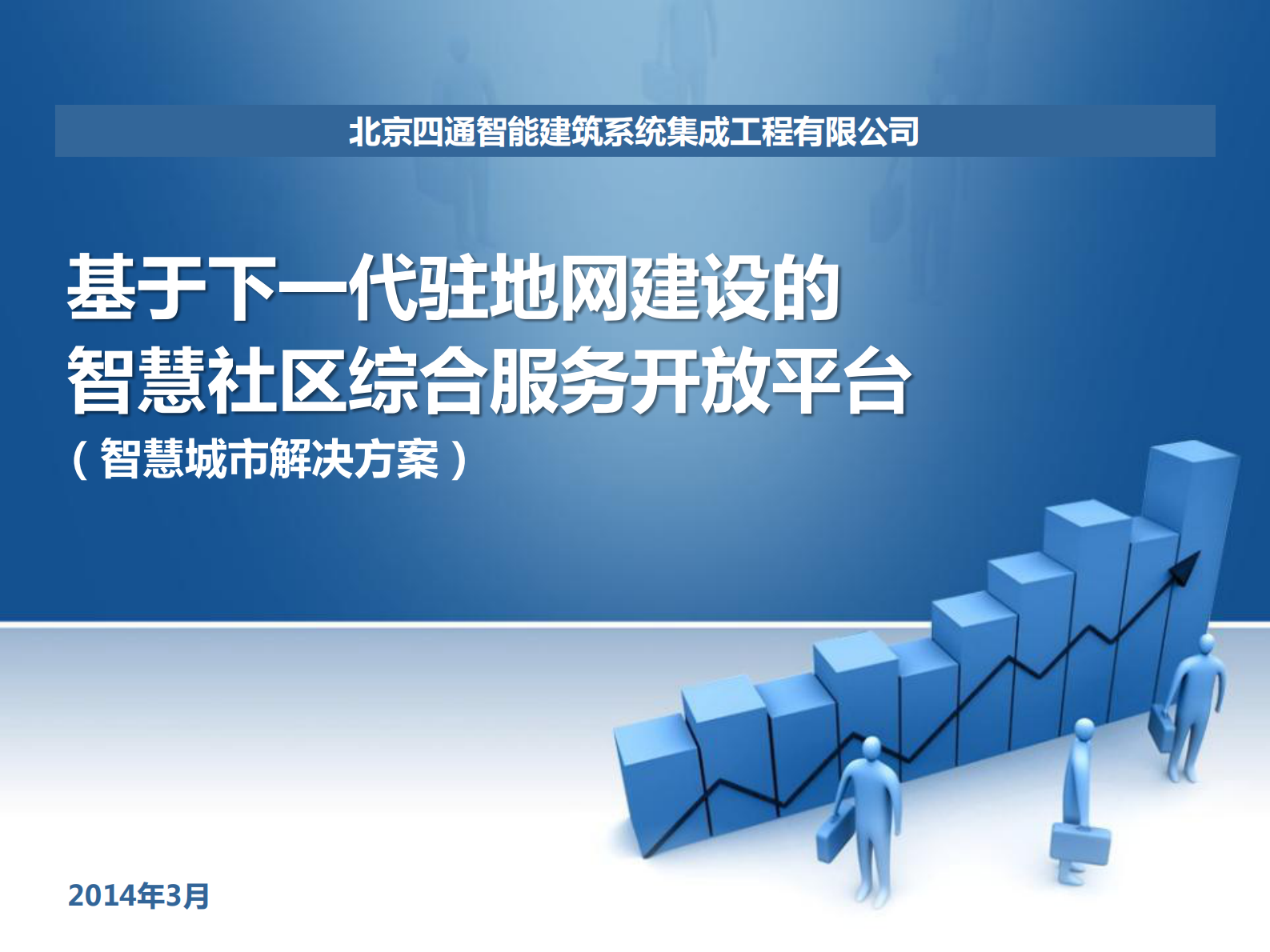 基于下一代驻地网建设的智慧社区增值服务平台智慧城市解决方案_ITIL之家(www.itilzj.com)_.PDF 第1页
