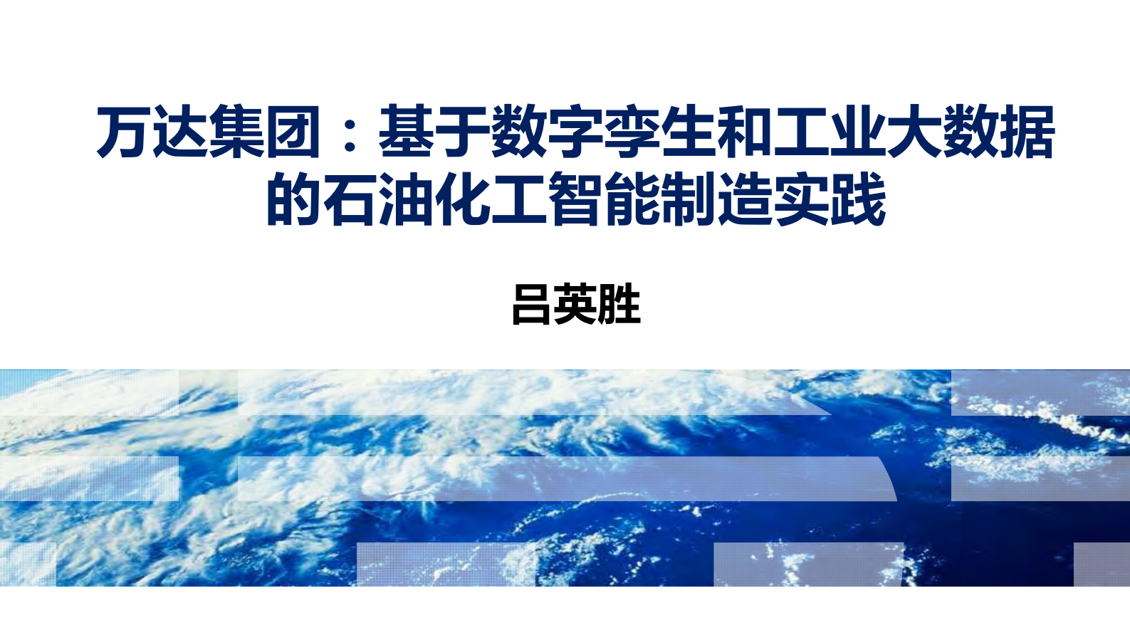 基于数字孪生和工业大数据的石油化工智能制造实践_ITIL之家(www.itilzj.com)_.PDF 第1页