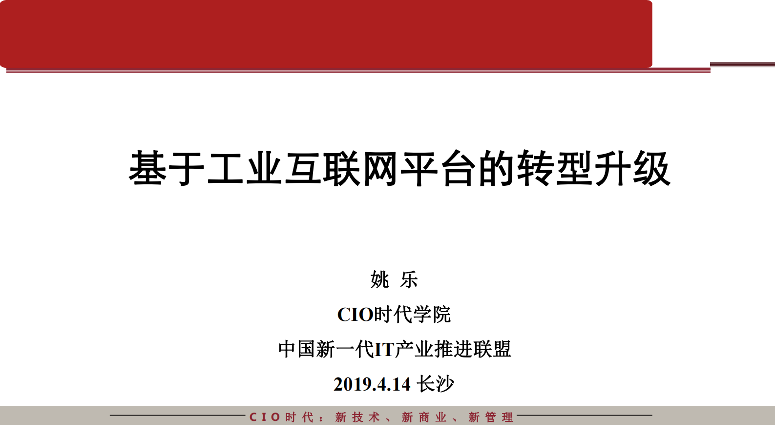 基于工业互联网平台的转型升级_ITIL之家(www.itilzj.com)_.PDF 第1页