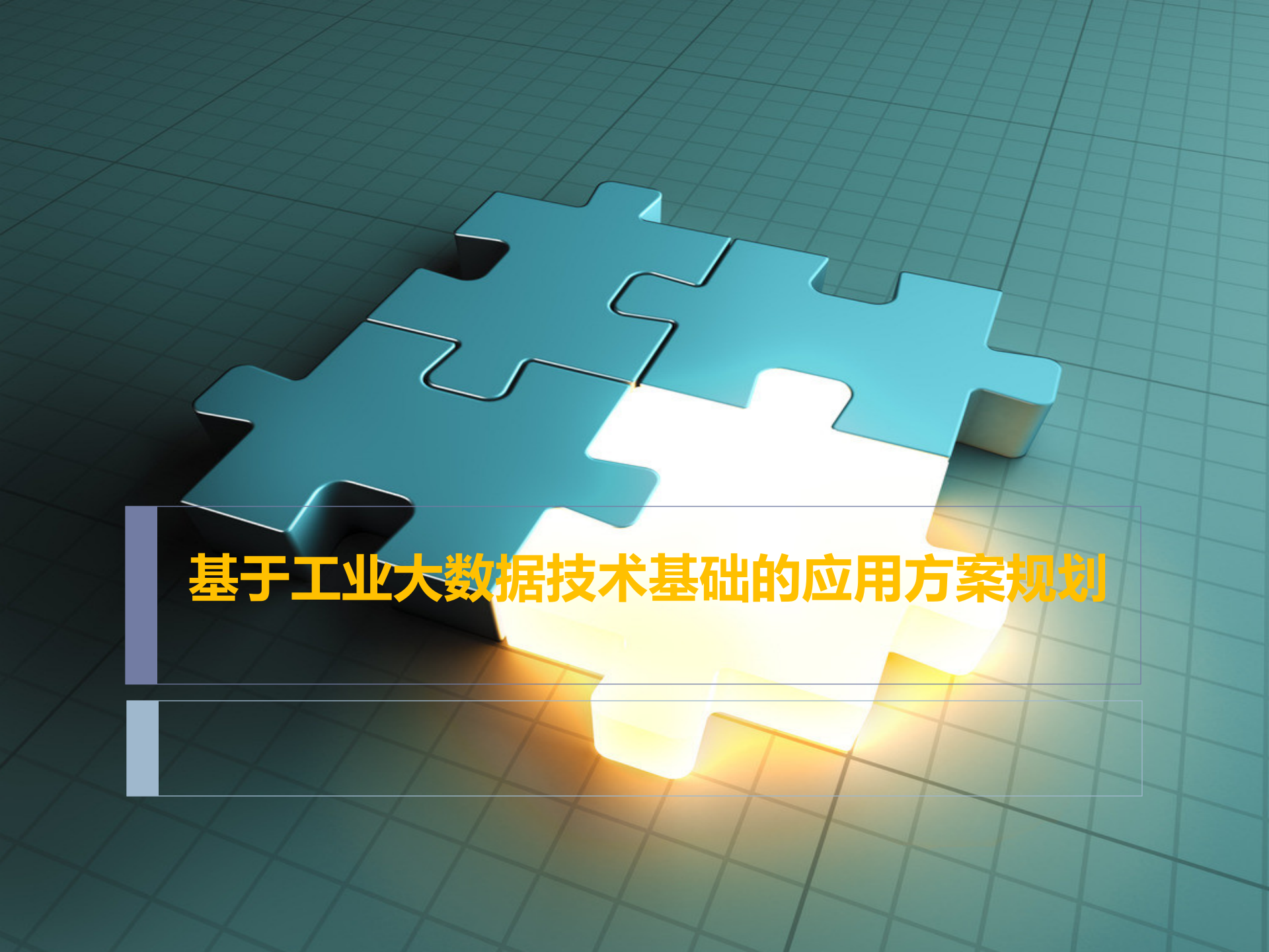 基于工业大数据技术基础的智能工厂方案规划_ITIL之家(www.itilzj.com)_.PPTX 第1页