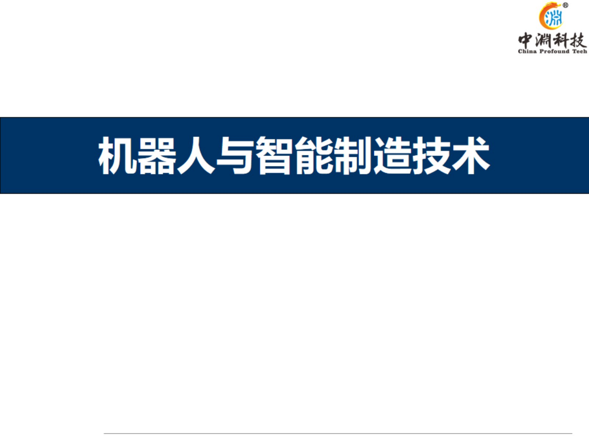 机器人与智能制造技术_ITIL之家(www.itilzj.com)_.PPTX 第1页