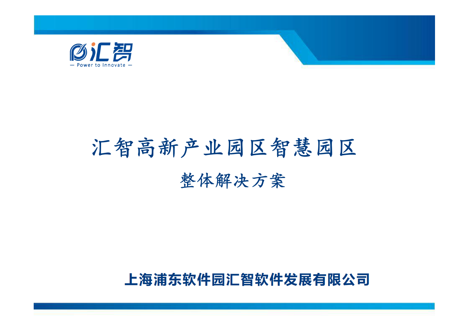 汇智智慧园区整体解决方案_ITIL之家(www.itilzj.com)_.PDF 第1页