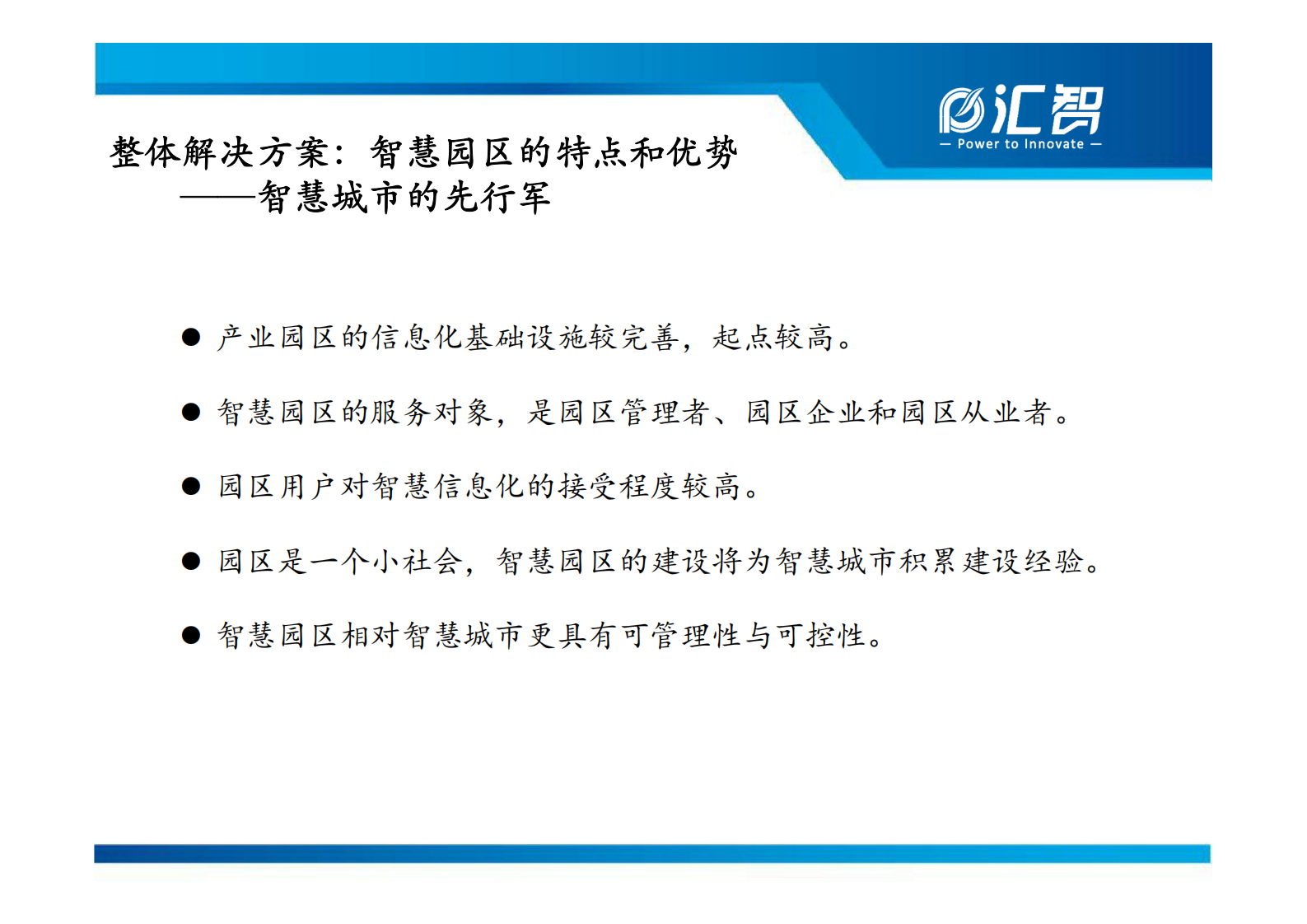 汇智智慧园区整体解决方案_ITIL之家(www.itilzj.com)_.PDF 第4页