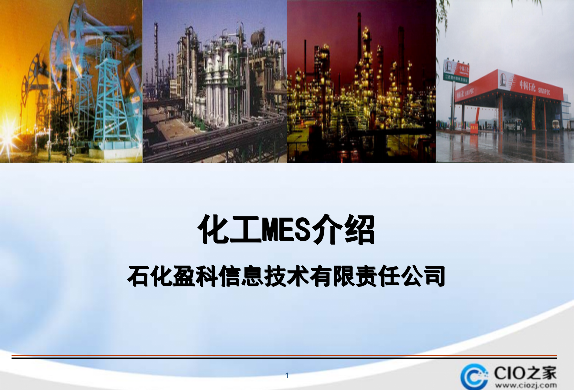 化工MES介绍_ITIL之家(www.itilzj.com)_.PPTX 第1页