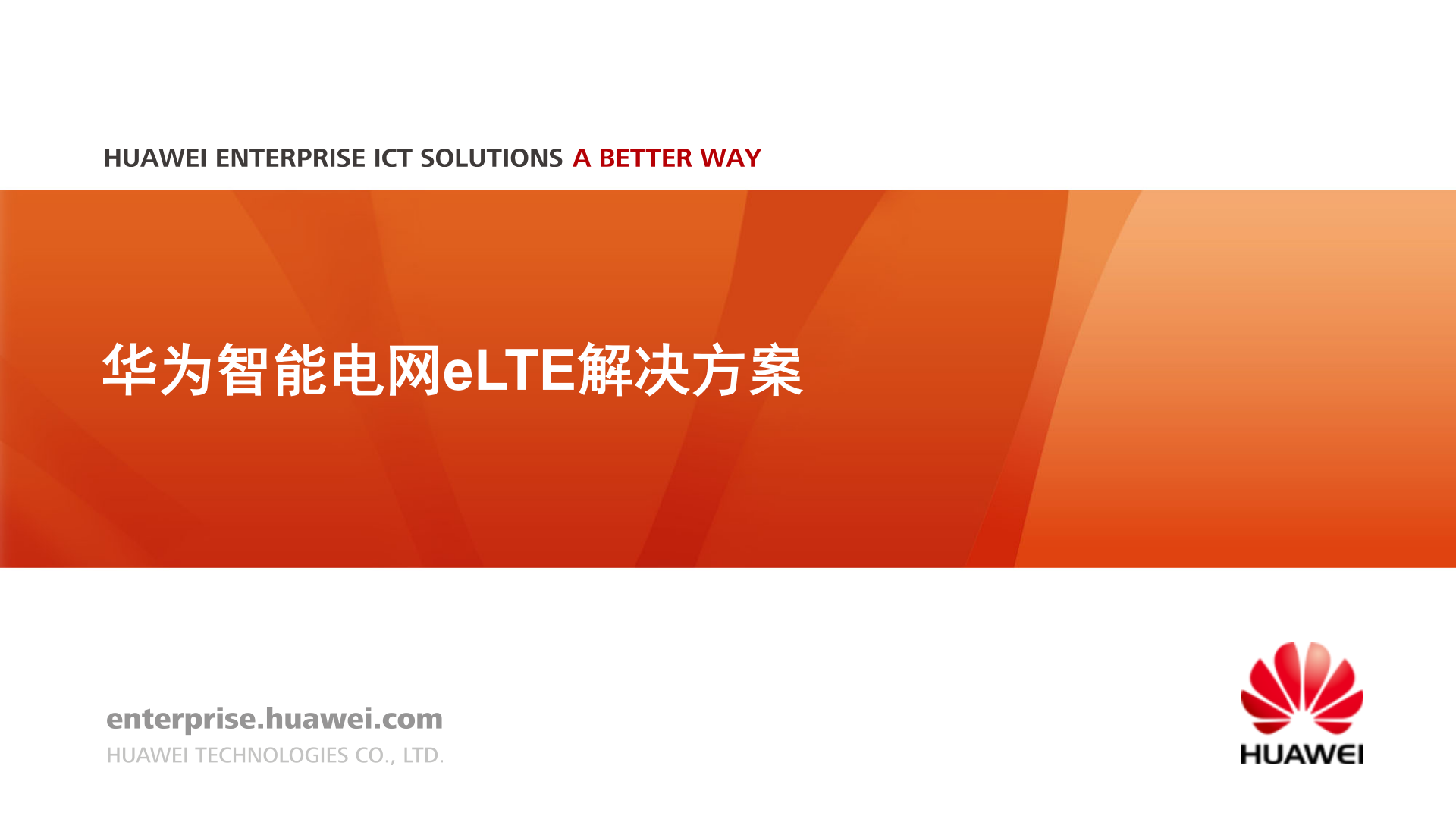 华为智能电网ELTE解决方案_ITIL之家(www.itilzj.com)_.PPTX 第1页