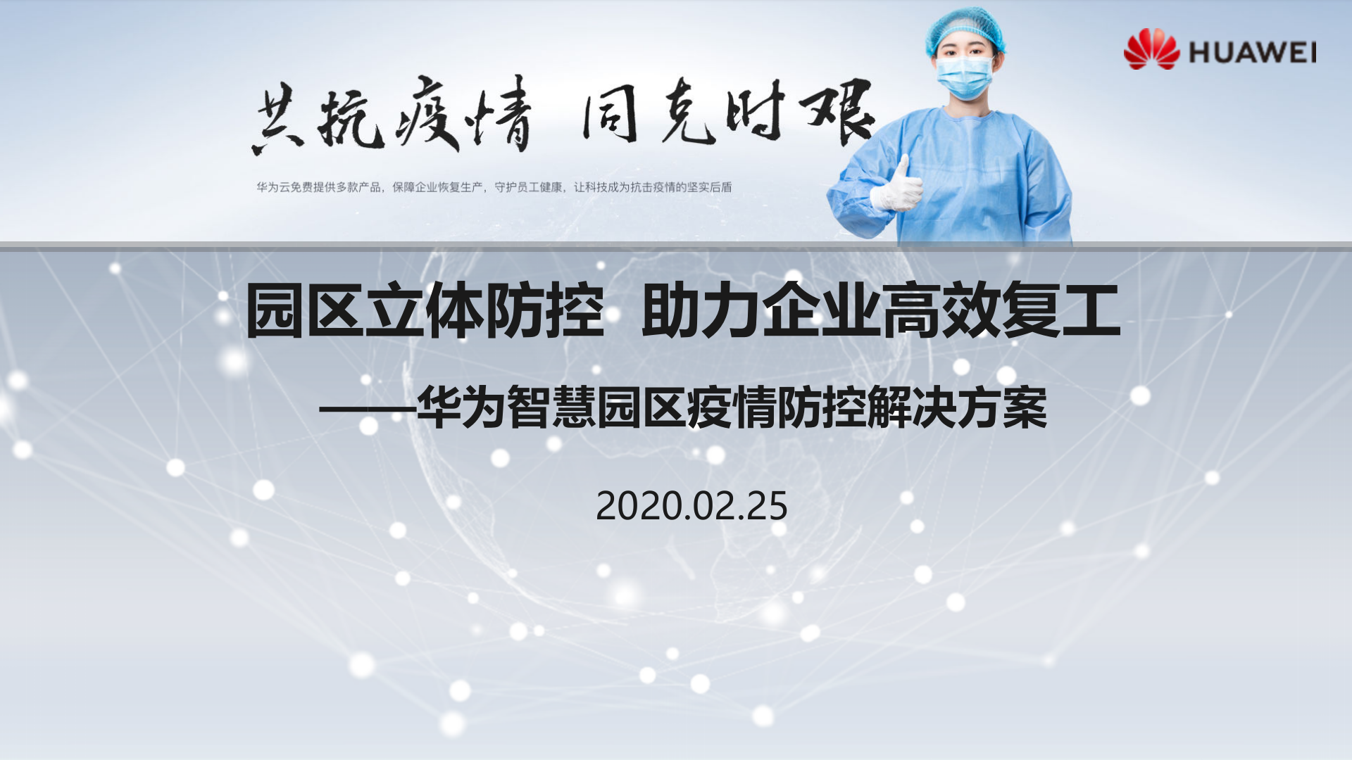 华为智慧园区疫情防控解决方案_ITIL之家(www.itilzj.com)_.PPTX 第1页