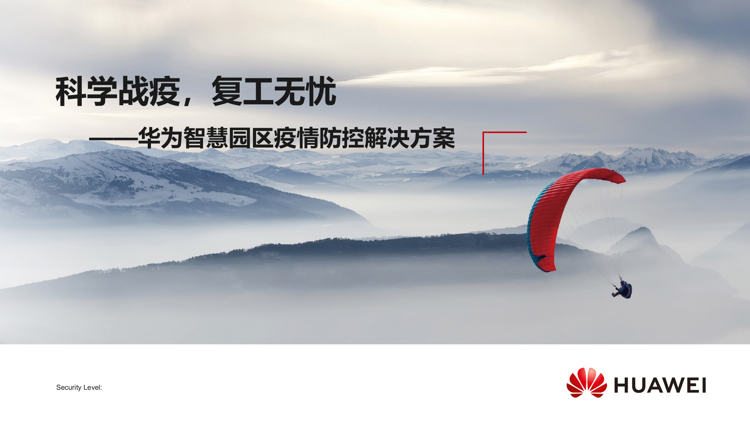 华为智慧园区疫情防控管理实践_ITIL之家(www.itilzj.com)_.PPTX 第1页