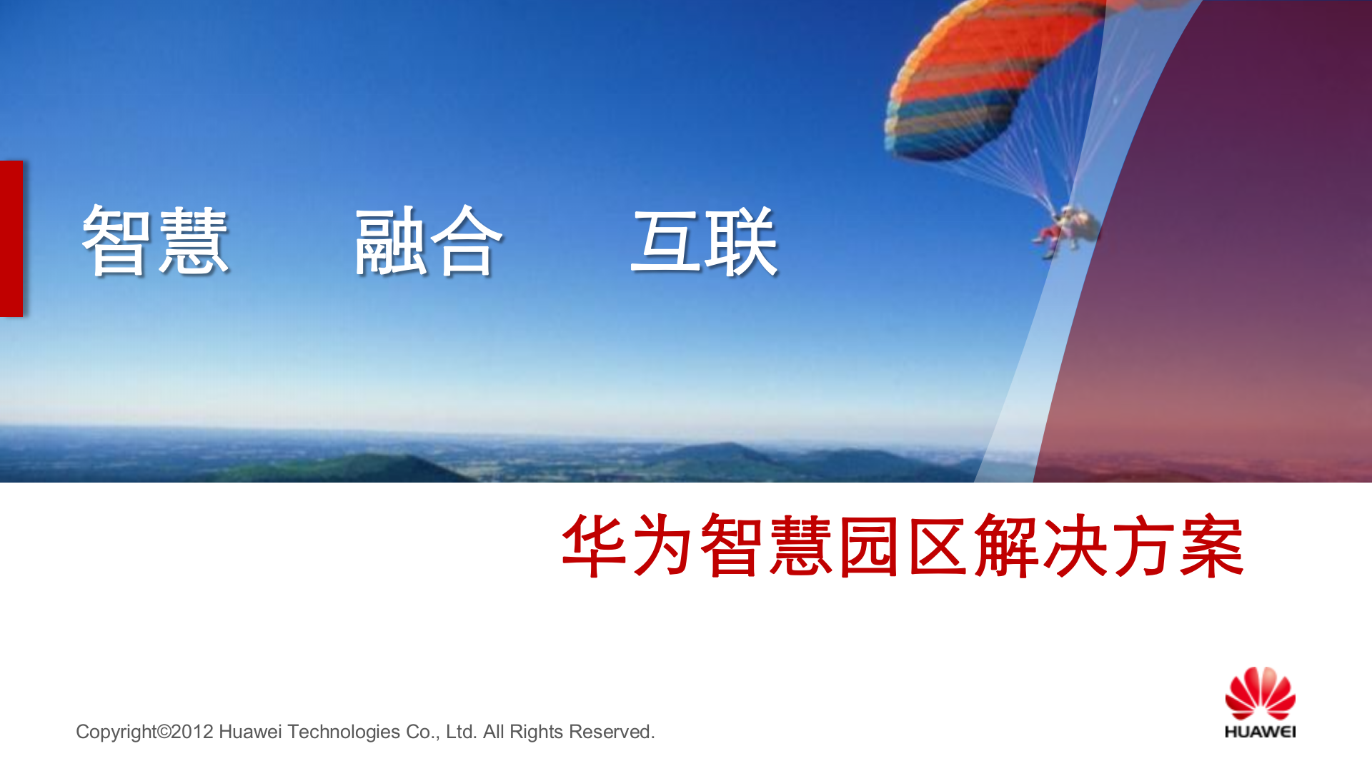 华为智慧园区解决方案_ITIL之家(www.itilzj.com)_.PPTX 第1页