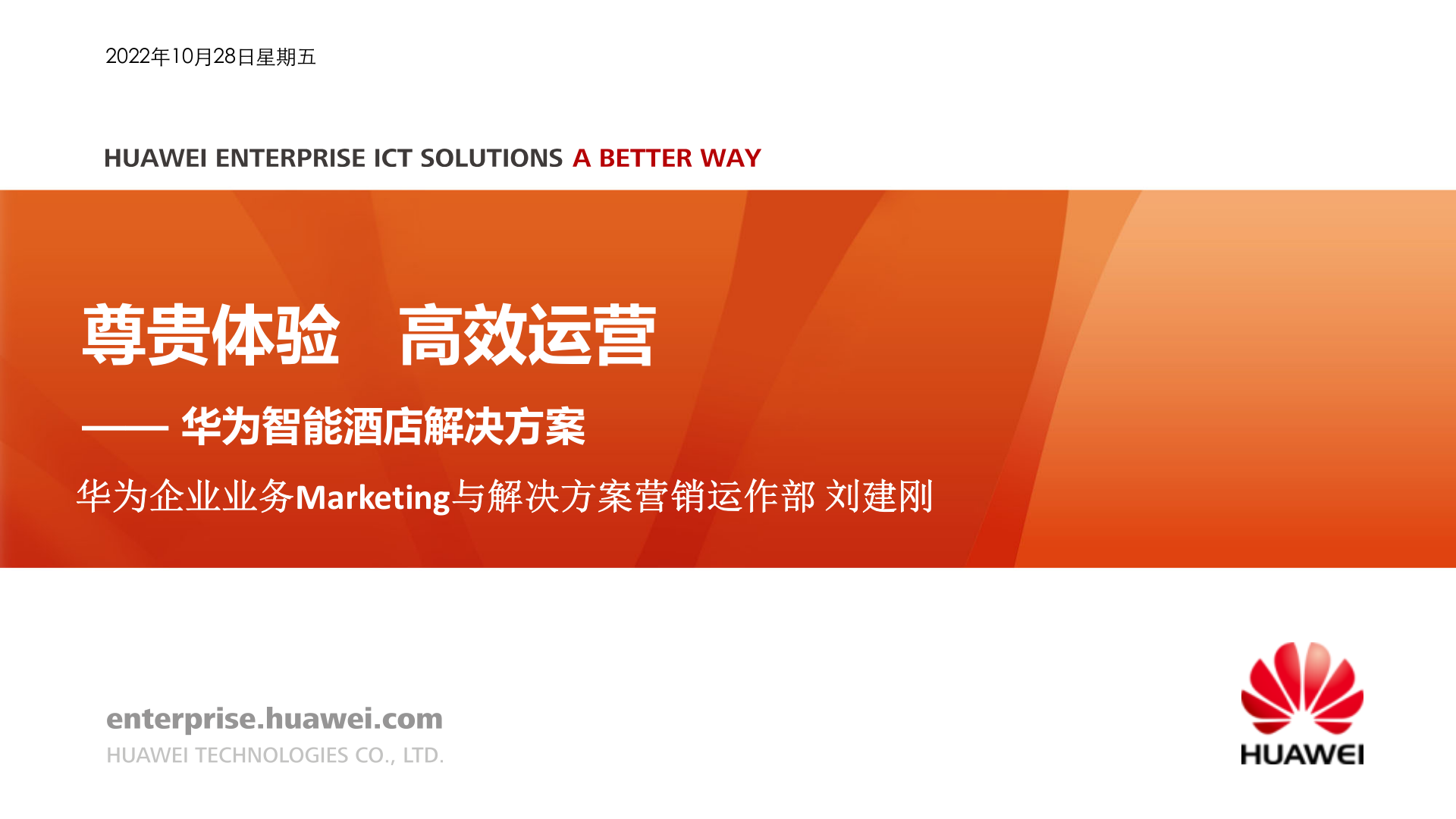 华为智慧酒店解决方案_ITIL之家(www.itilzj.com)_.PPTX 第1页