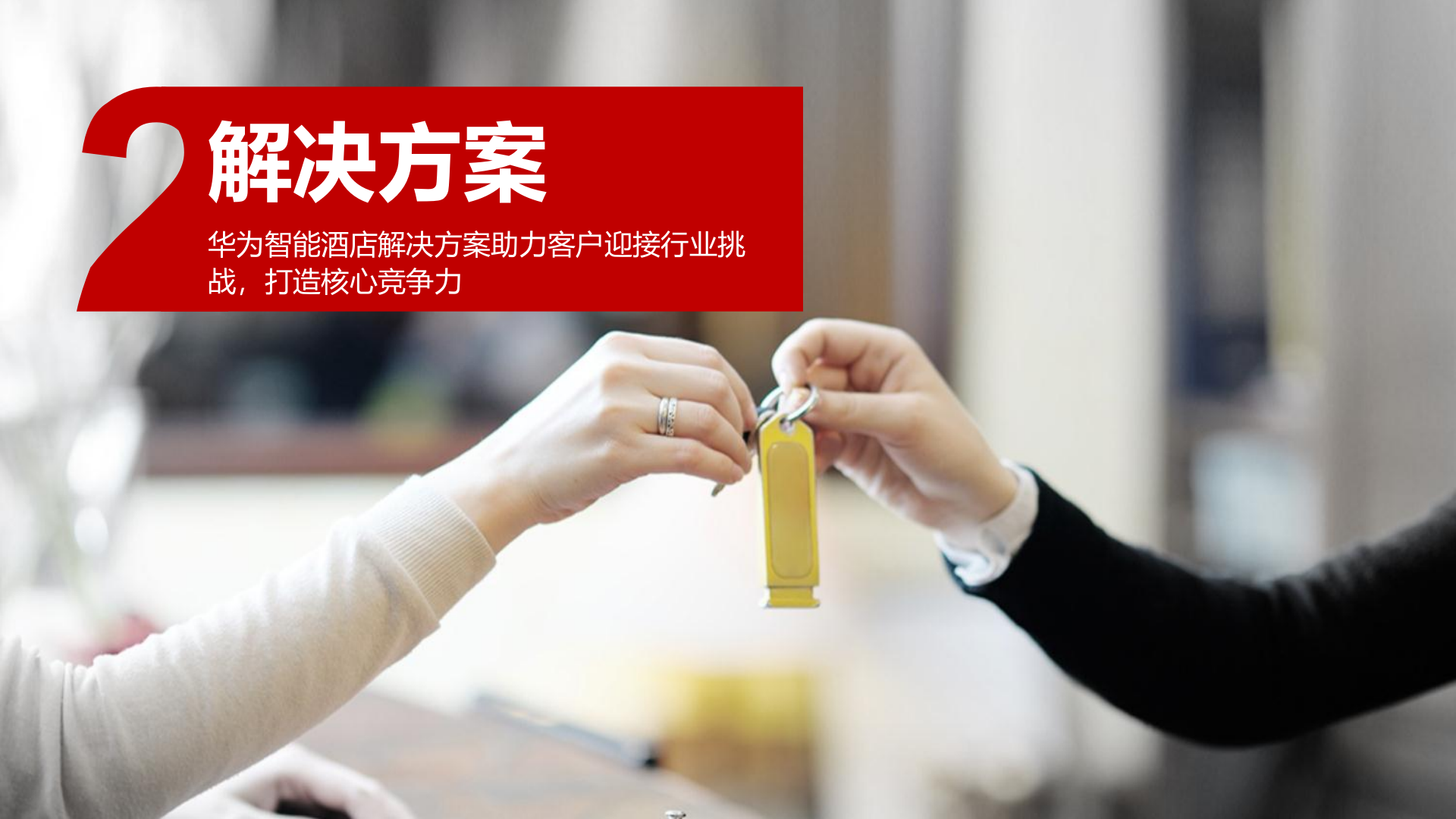 华为智慧酒店解决方案_ITIL之家(www.itilzj.com)_.PPTX 第6页