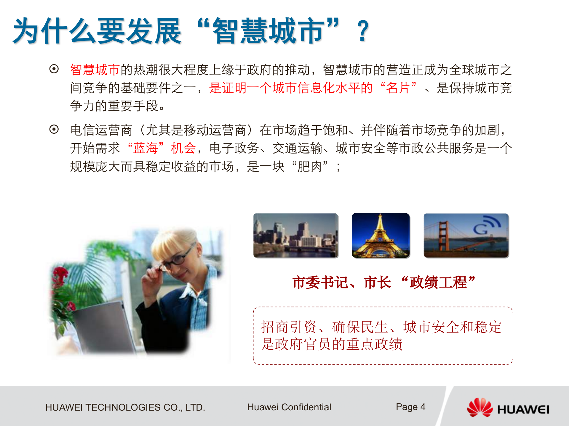 华为智慧城市总体解决方案及总体架构_ITIL之家(www.itilzj.com)_.PPT 第4页