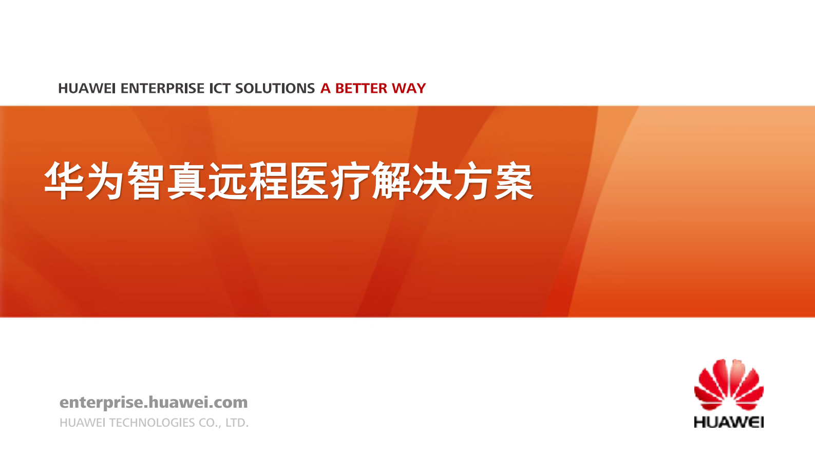 华为远程医疗解决方案_ITIL之家(www.itilzj.com)_.PDF 第1页