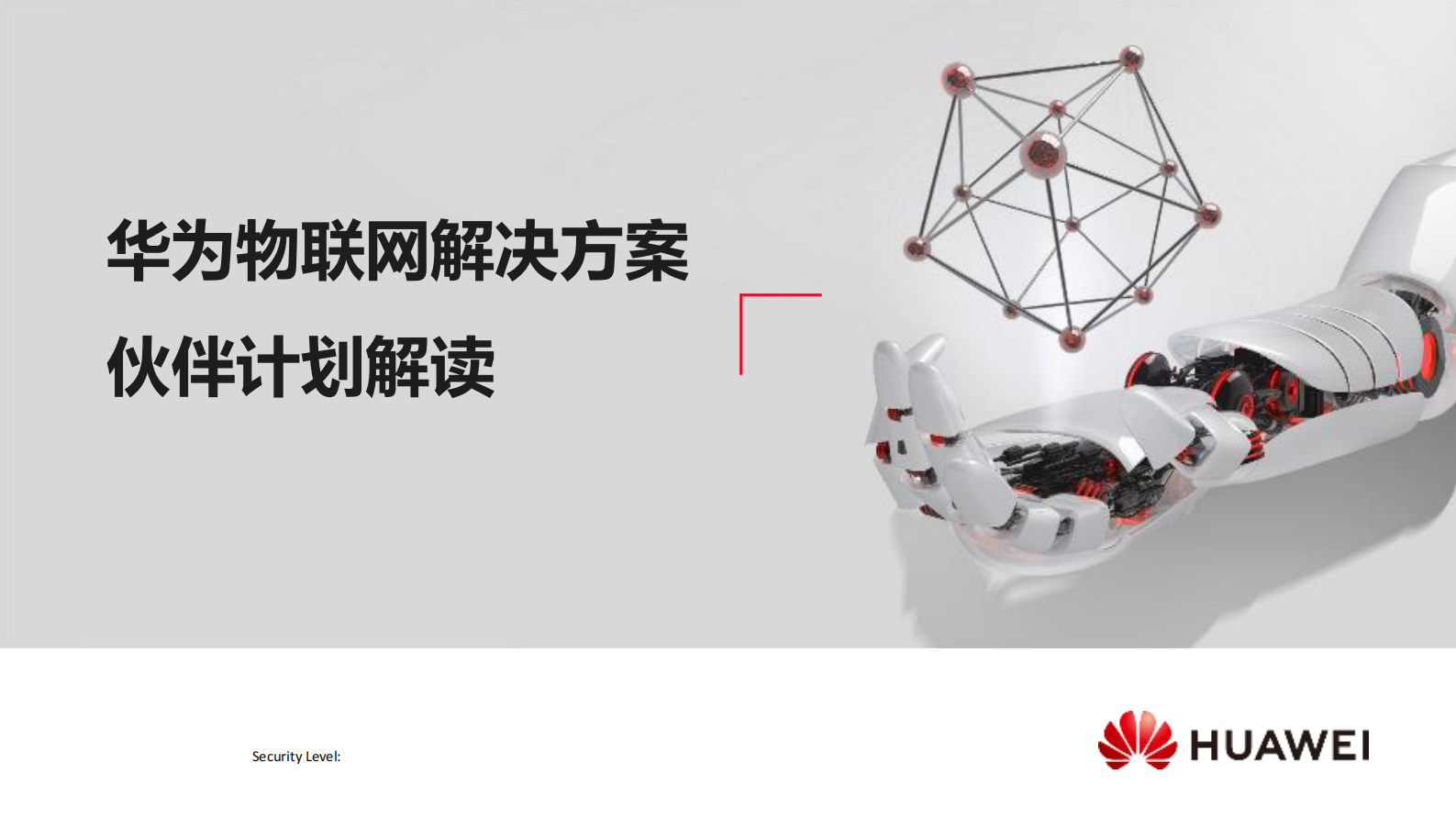 华为物联网解决方案伙伴计划_ITIL之家(www.itilzj.com)_.PDF 第1页