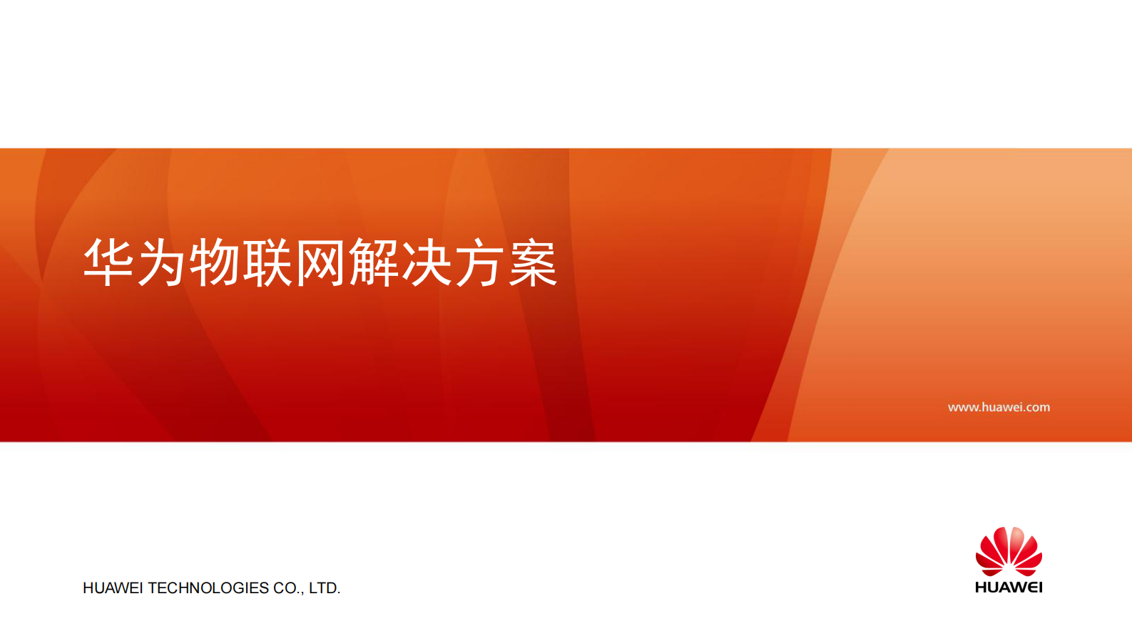 华为物联网解决方案_ITIL之家(www.itilzj.com)_.PDF 第1页