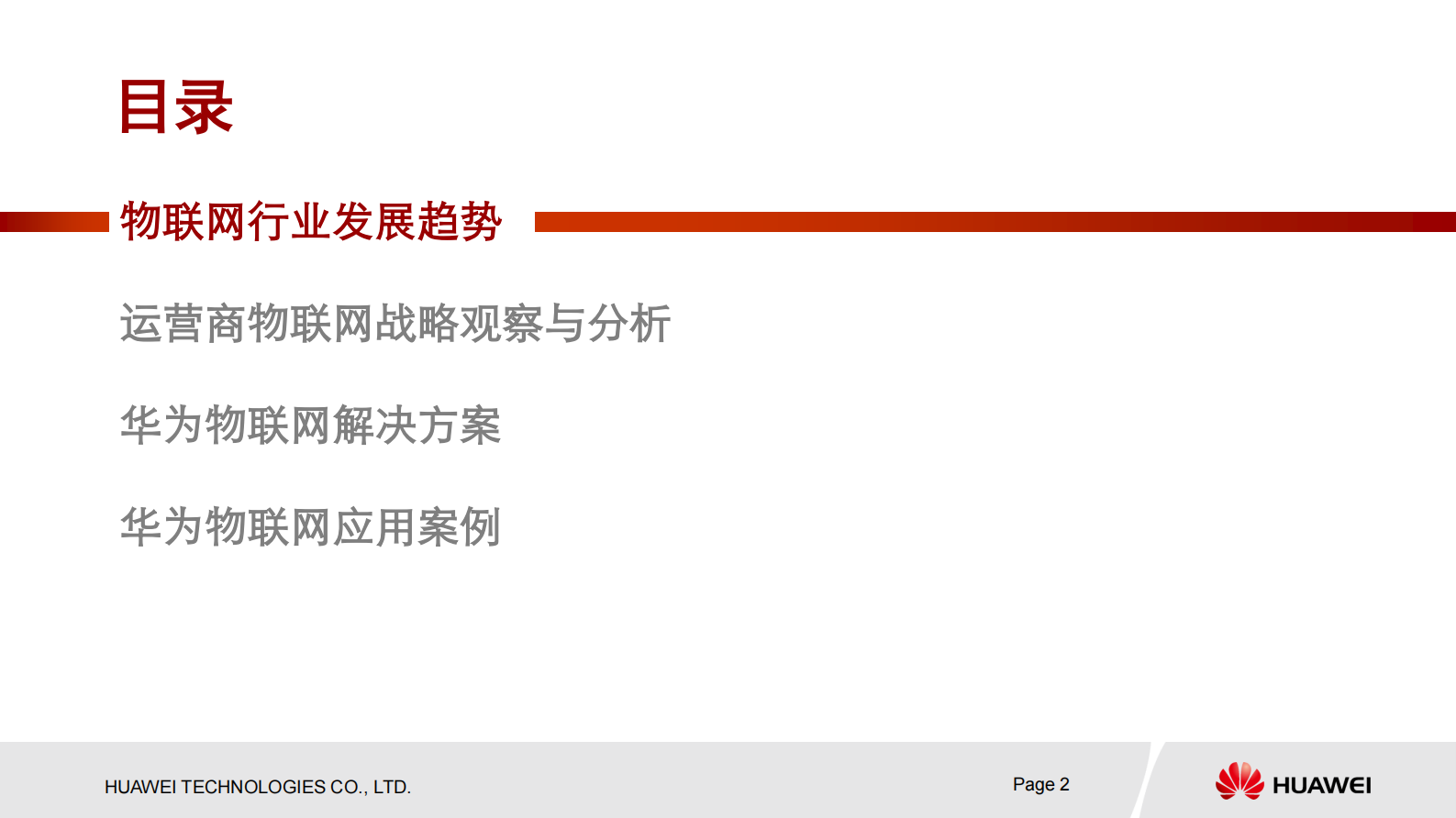 华为物联网解决方案_ITIL之家(www.itilzj.com)_.PDF 第2页