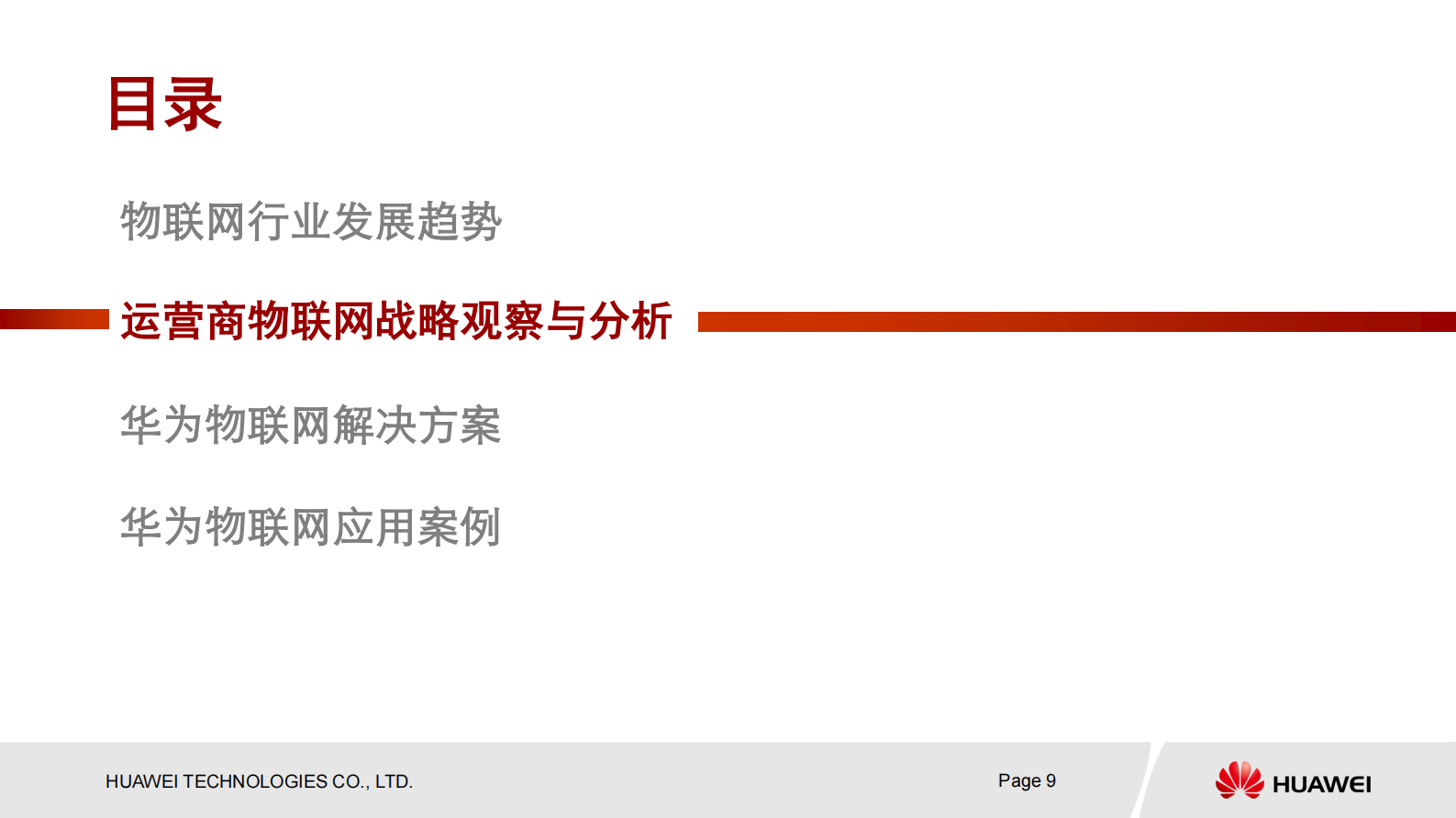 华为物联网解决方案_ITIL之家(www.itilzj.com)_.PDF 第9页