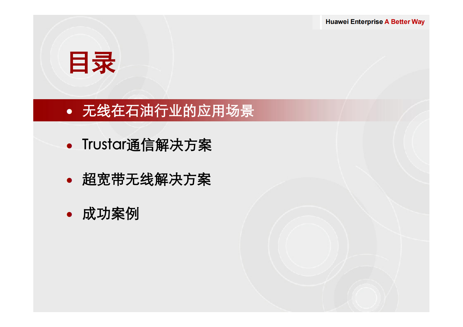 华为数字油田无线通信解决方案_ITIL之家(www.itilzj.com)_.PDF 第2页