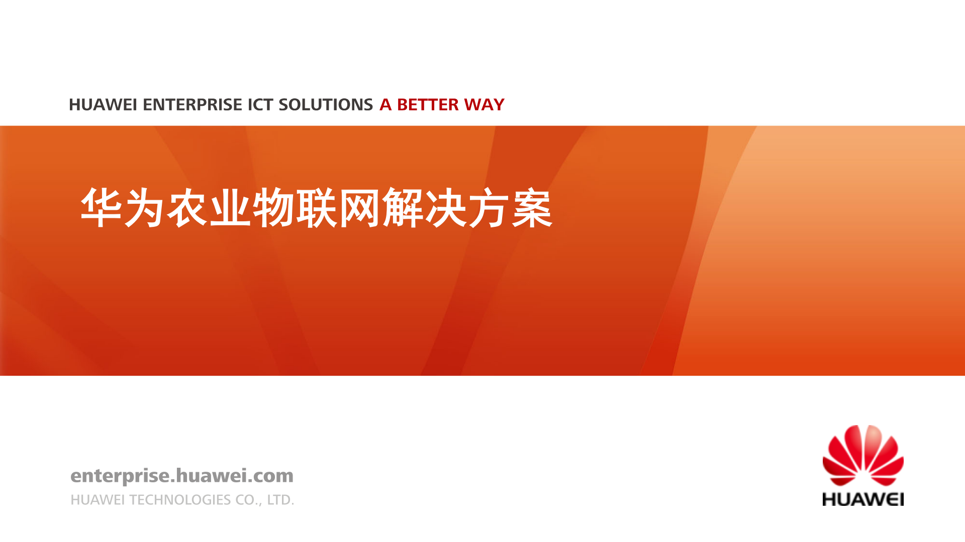 华为农业物联网解决方案_ITIL之家(www.itilzj.com)_.PPTX 第1页