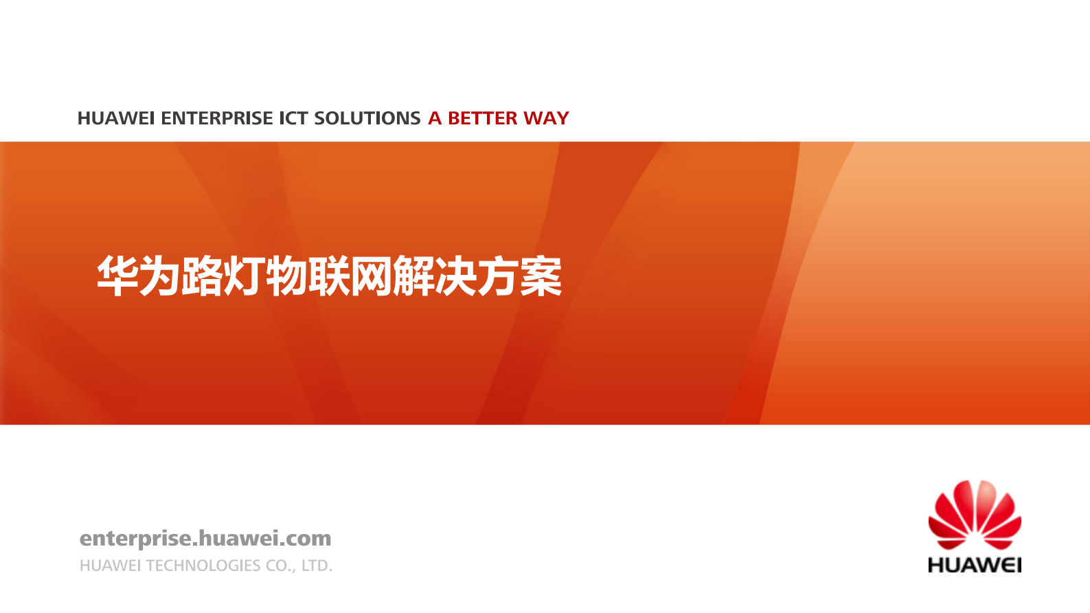 华为路灯物联网解决方案_ITIL之家(www.itilzj.com)_.PDF 第1页