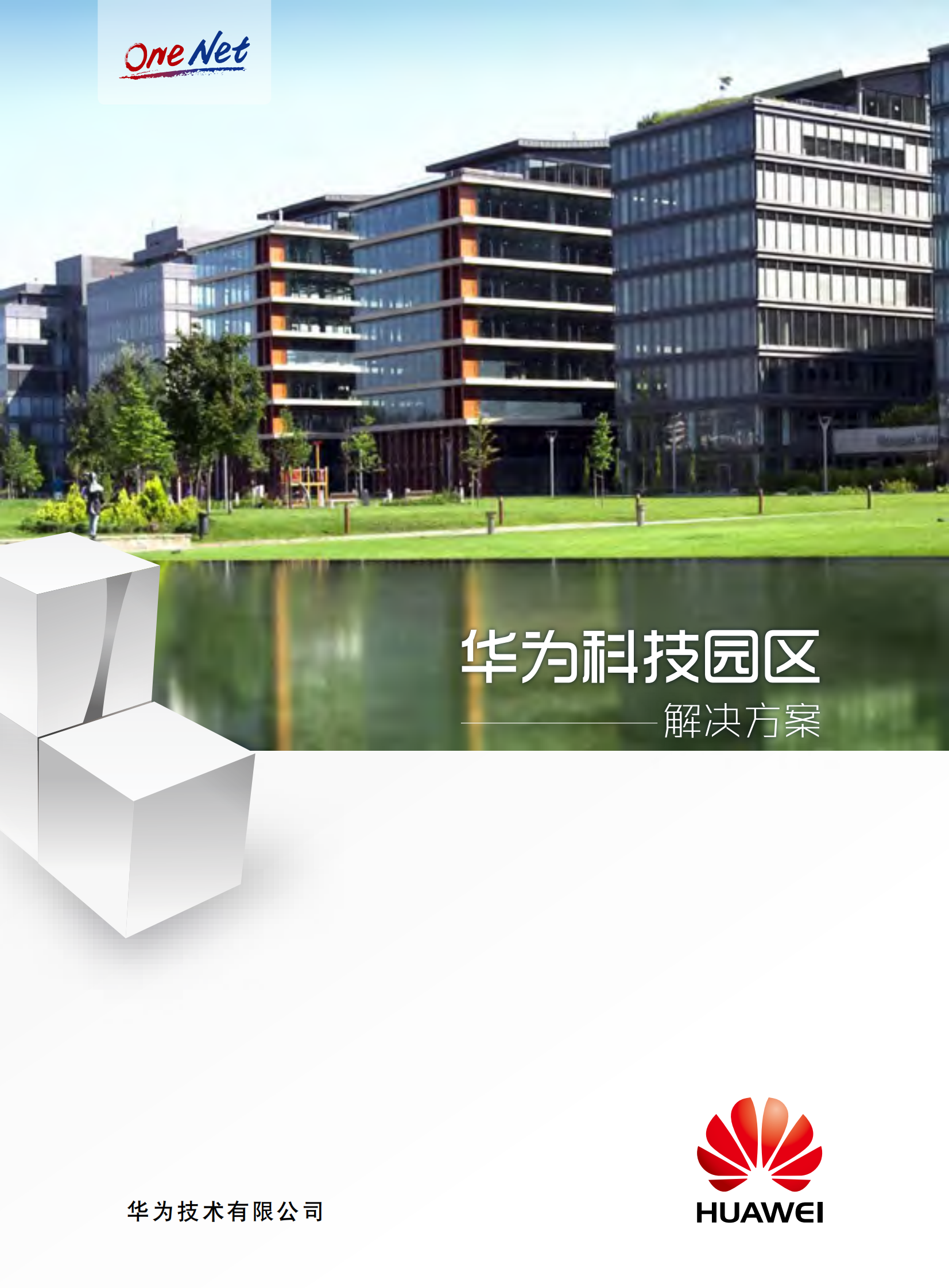 华为科技园区解决方案_ITIL之家(www.itilzj.com)_.PDF 第1页