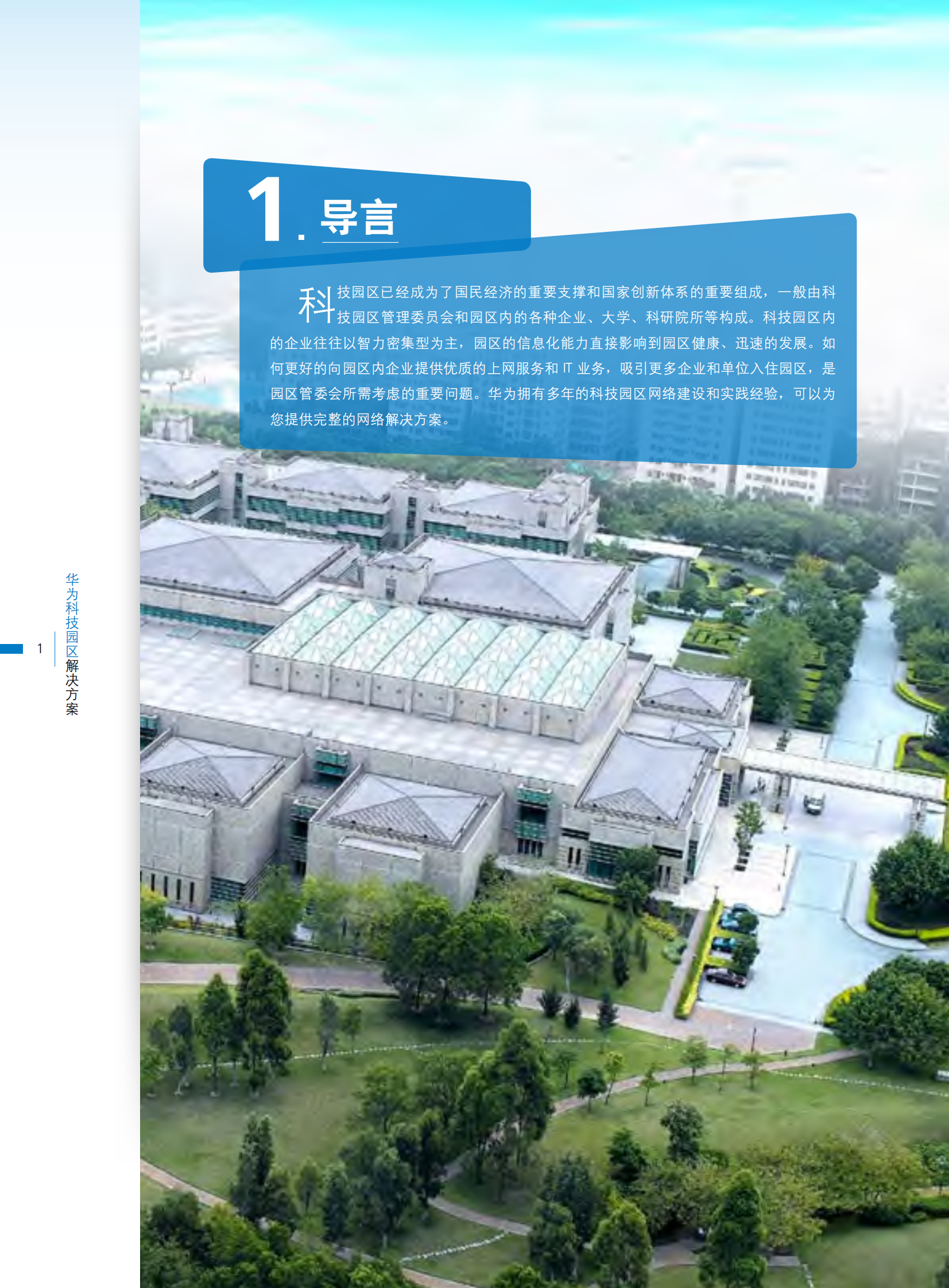 华为科技园区解决方案_ITIL之家(www.itilzj.com)_.PDF 第2页