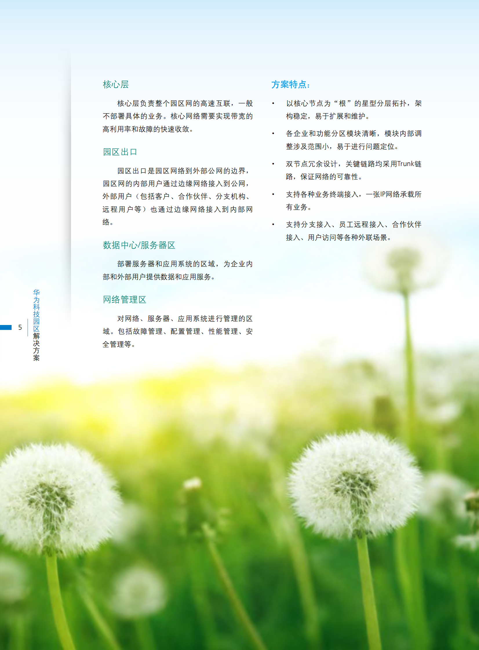 华为科技园区解决方案_ITIL之家(www.itilzj.com)_.PDF 第6页