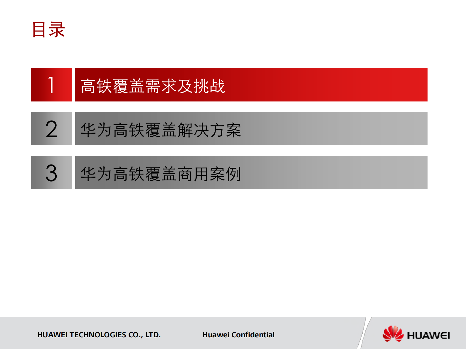 华为高速铁路覆盖解决方案_ITIL之家(www.itilzj.com)_.PDF 第2页