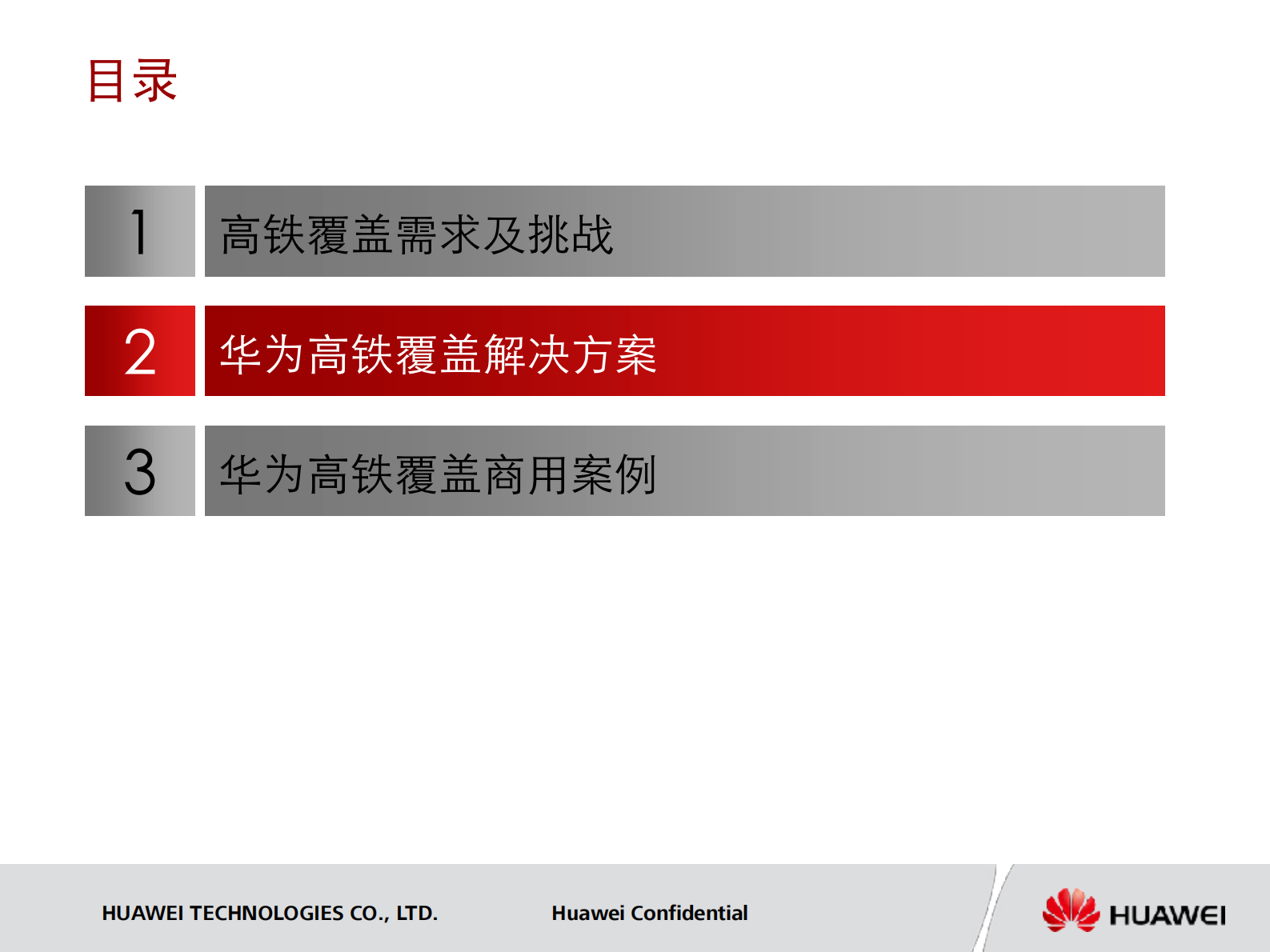 华为高速铁路覆盖解决方案_ITIL之家(www.itilzj.com)_.PDF 第5页