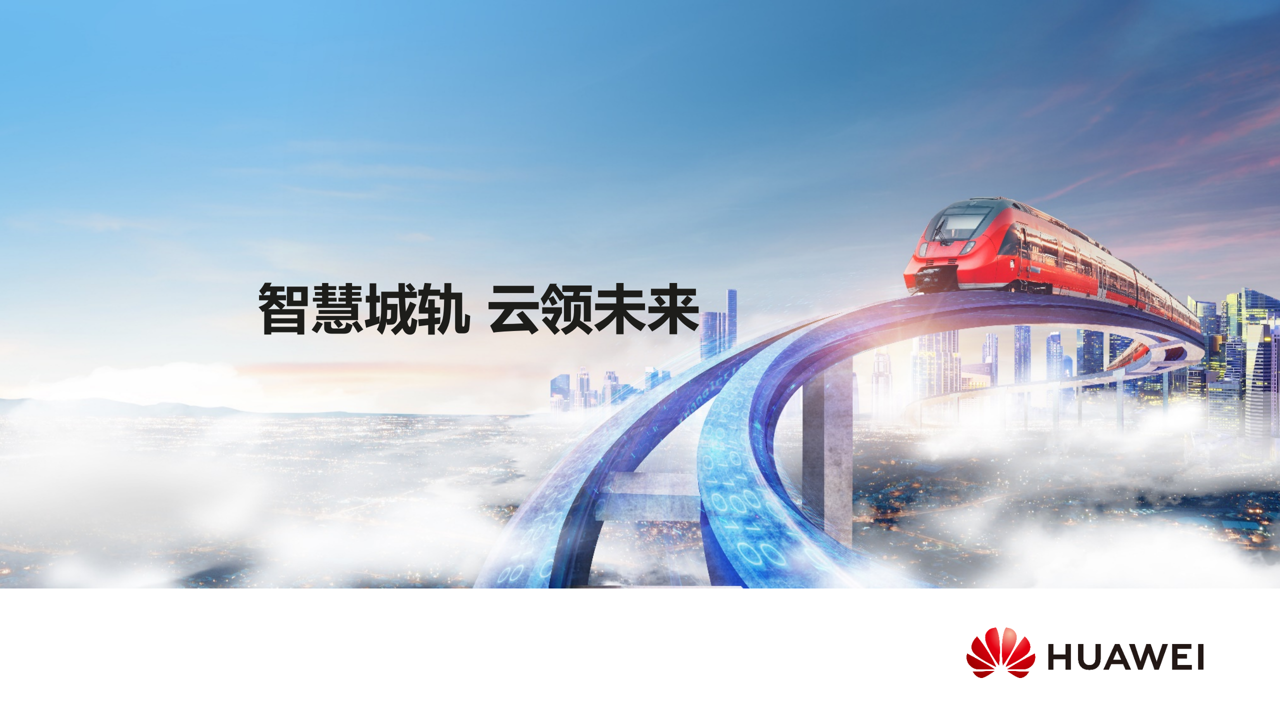 华为城轨云解决方案高层主打胶片_ITIL之家(www.itilzj.com)_.PPTX 第1页