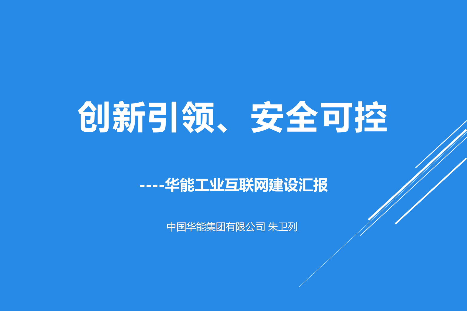 华能工业互联网建设汇报_ITIL之家(www.itilzj.com)_.PDF 第1页