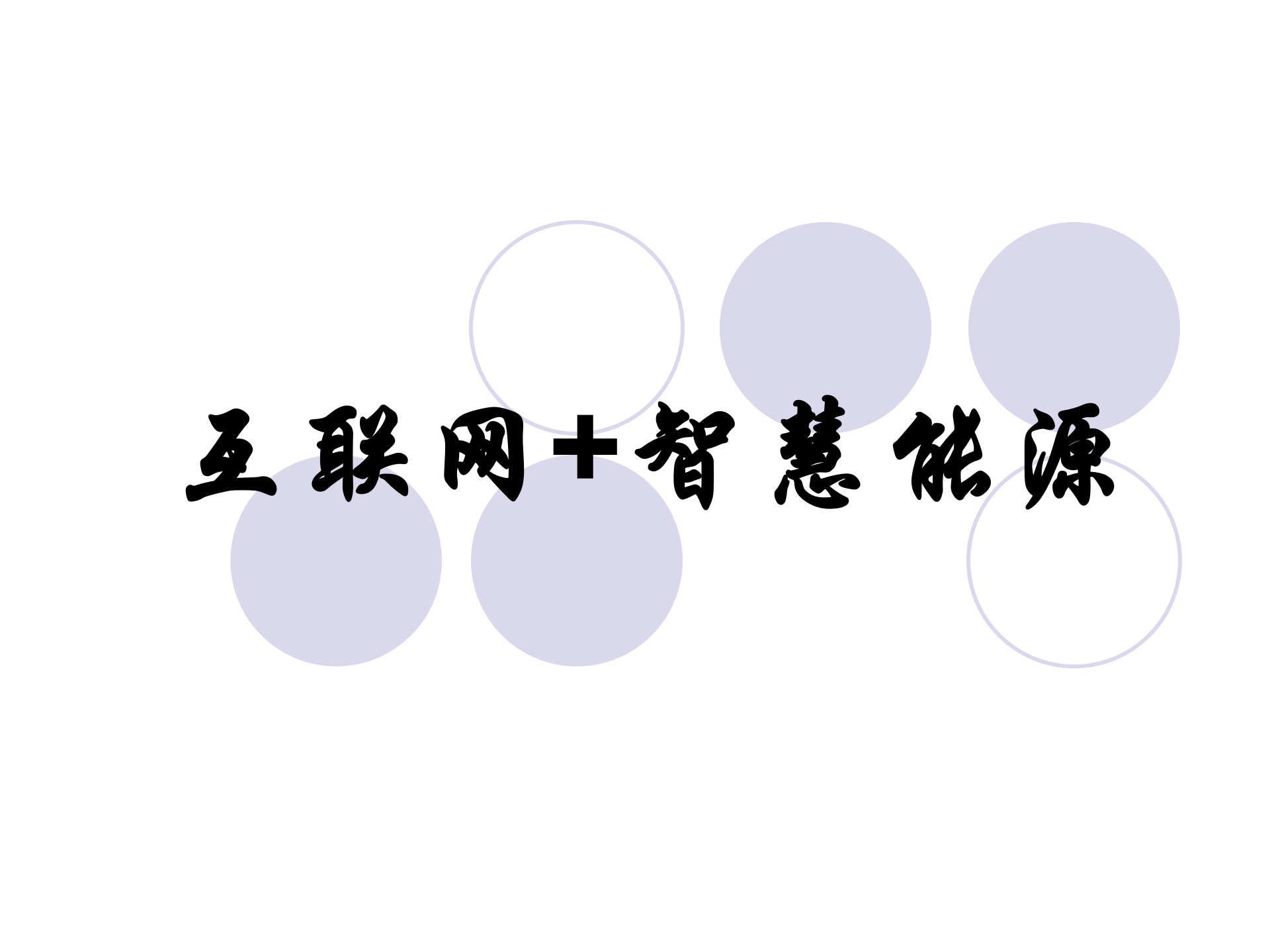 互联网+智慧能源_ITIL之家(www.itilzj.com)_.PPTX 第1页