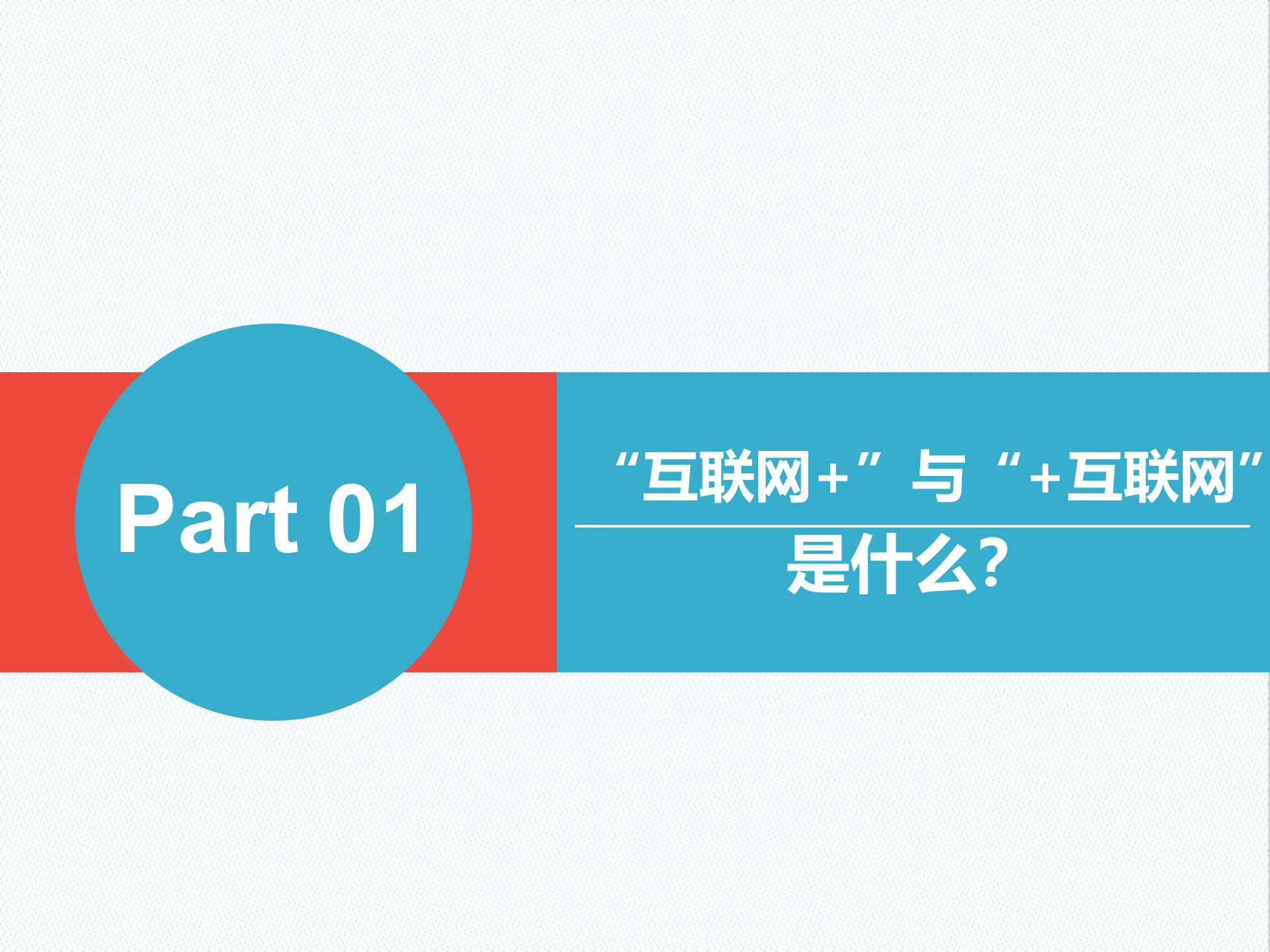 互联网+与+互联网_ITIL之家(www.itilzj.com)_.PPTX 第3页